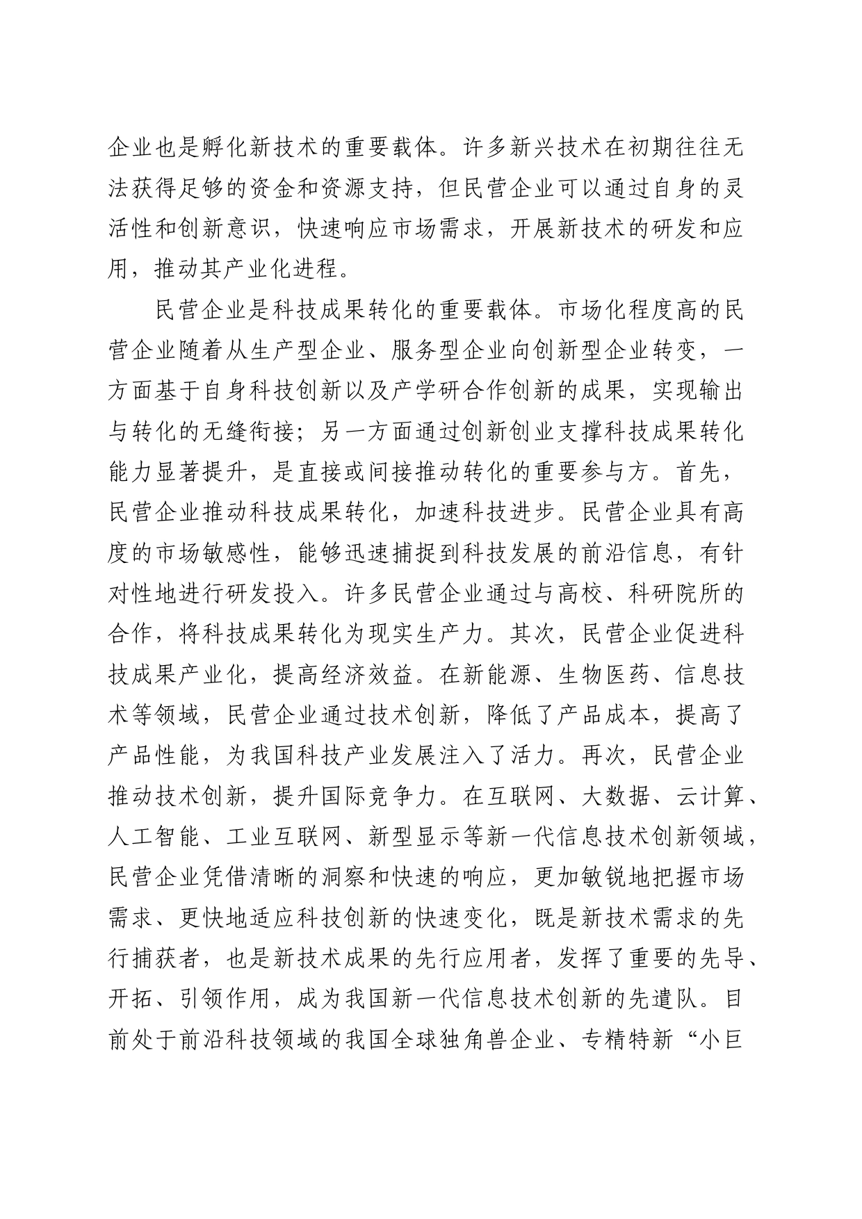 理论中心组研讨发言讲话心得：更好发挥民营企业在科技强国建设中的作用_第2页