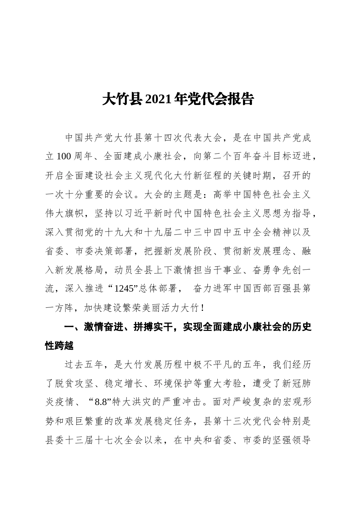 大竹县2021年党代会报告_第1页