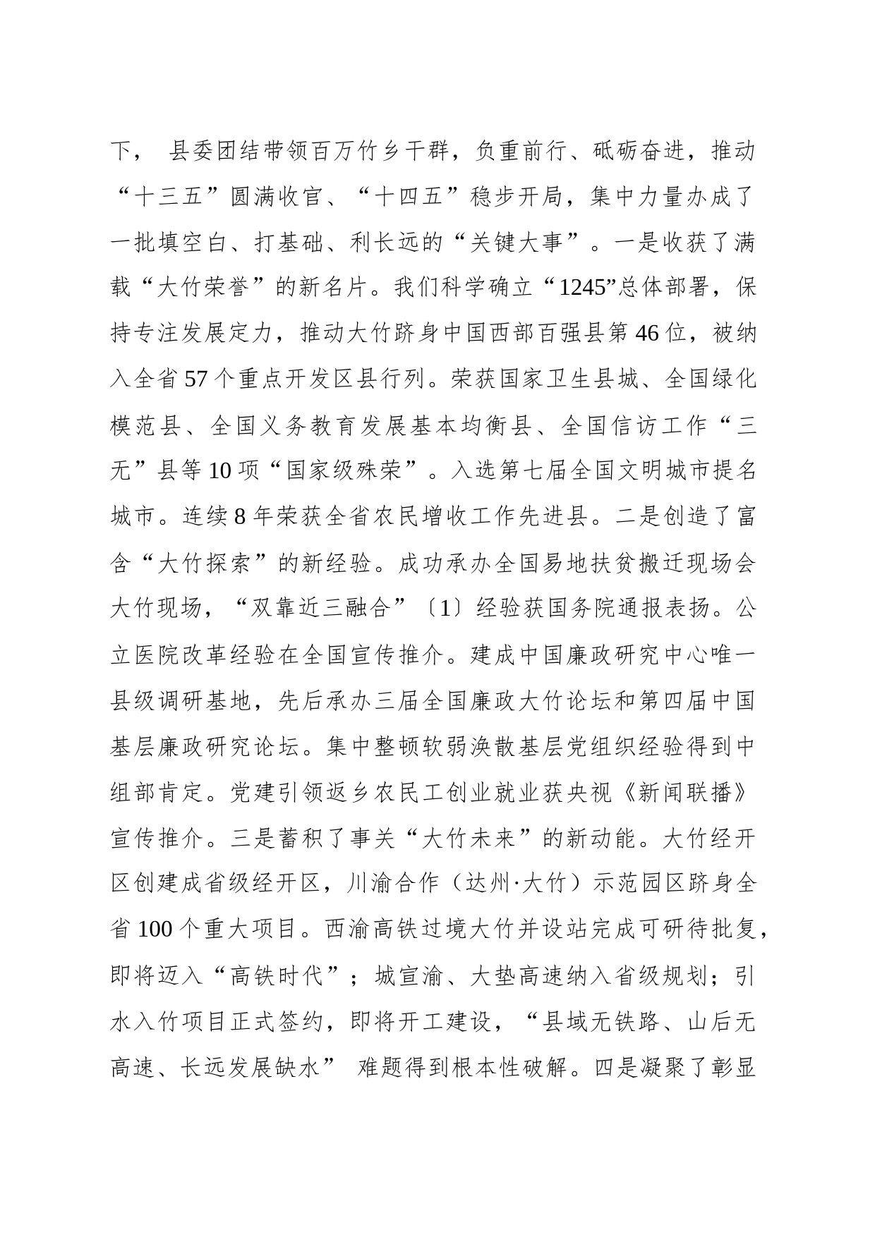 大竹县2021年党代会报告_第2页