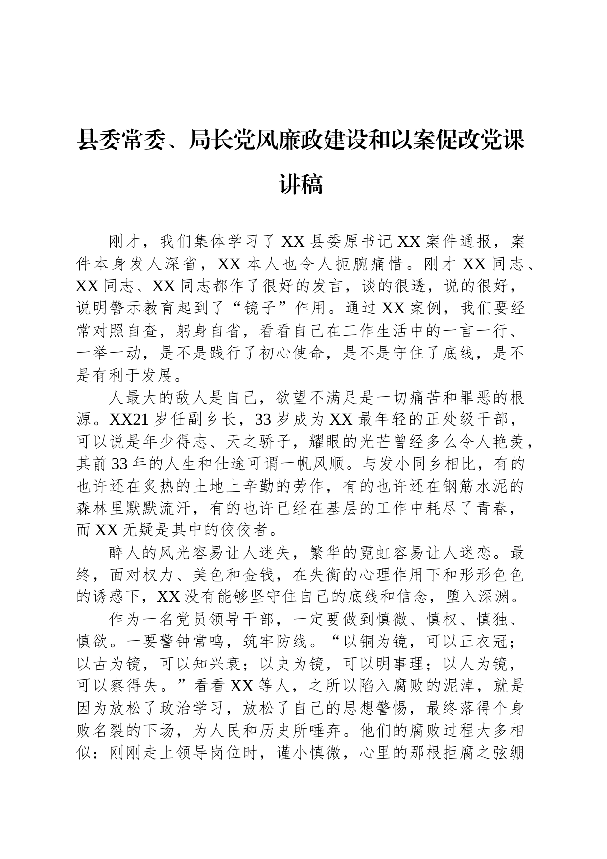 县委常委、局长党风廉政建设和以案促改党课讲稿_第1页