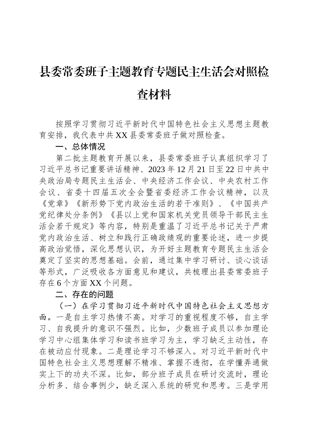 县委常委班子主题教育专题民主生活会对照检查材料_第1页