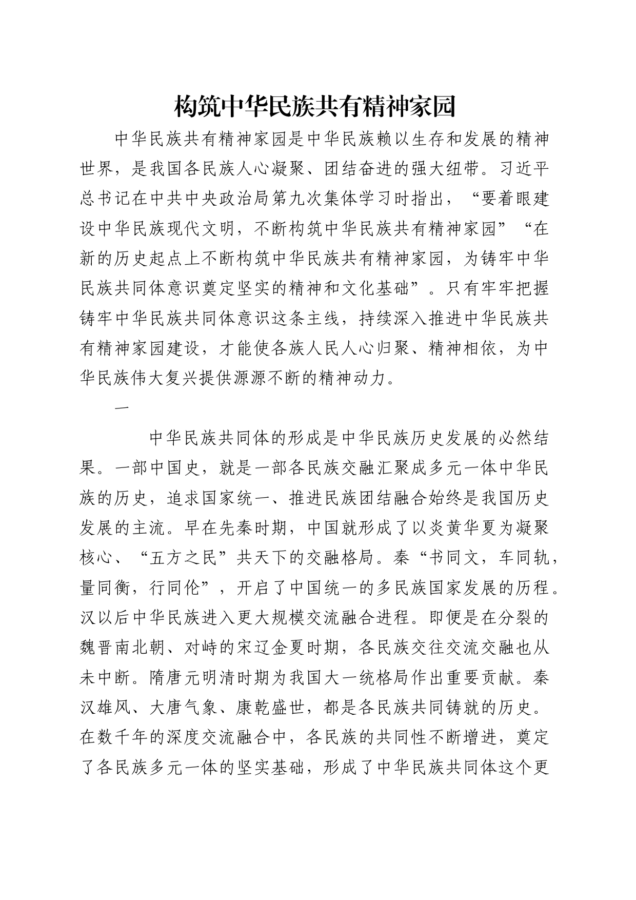 理论中心组研讨发言讲话心得：构筑中华民族共有精神家园_第1页