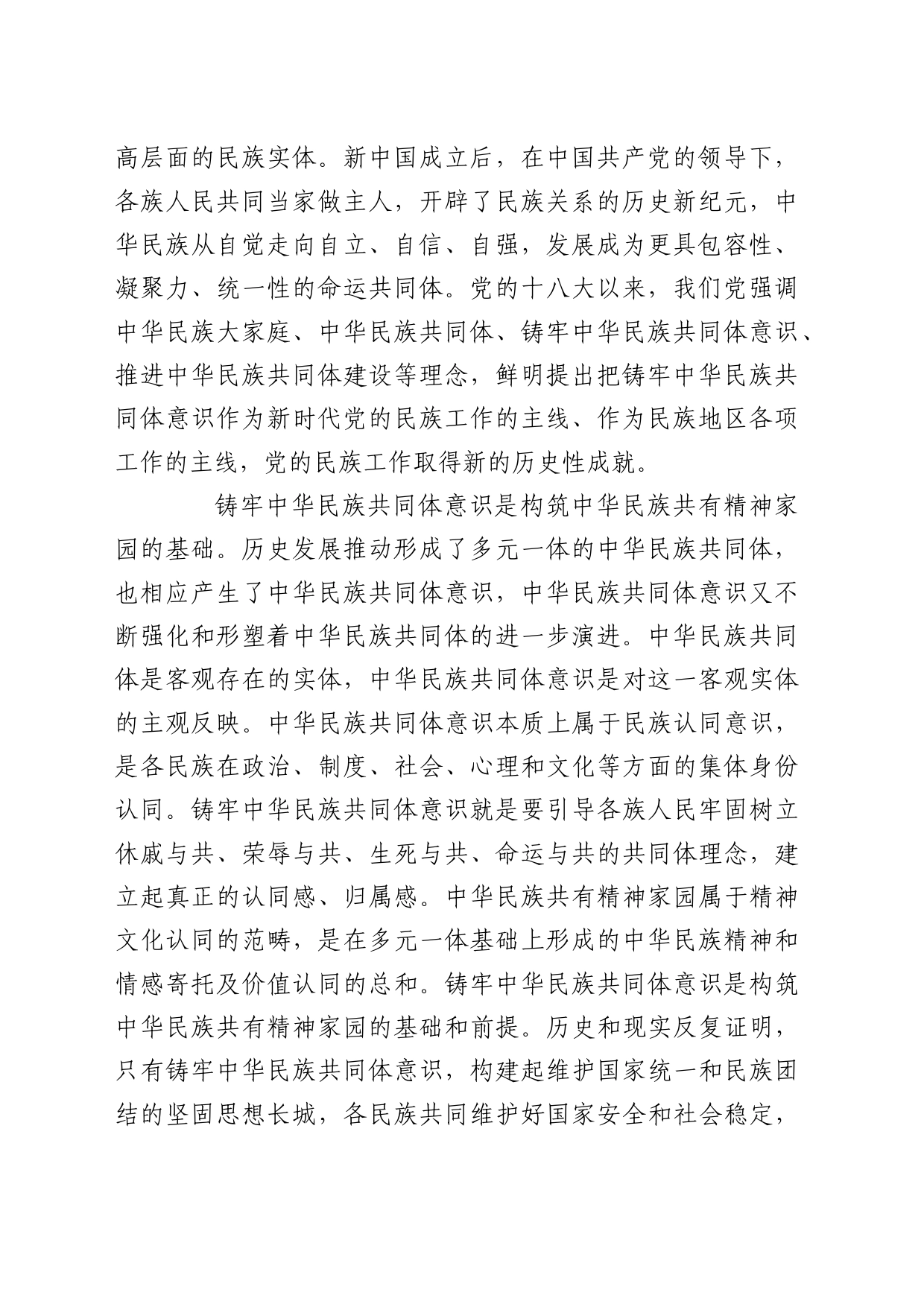 理论中心组研讨发言讲话心得：构筑中华民族共有精神家园_第2页