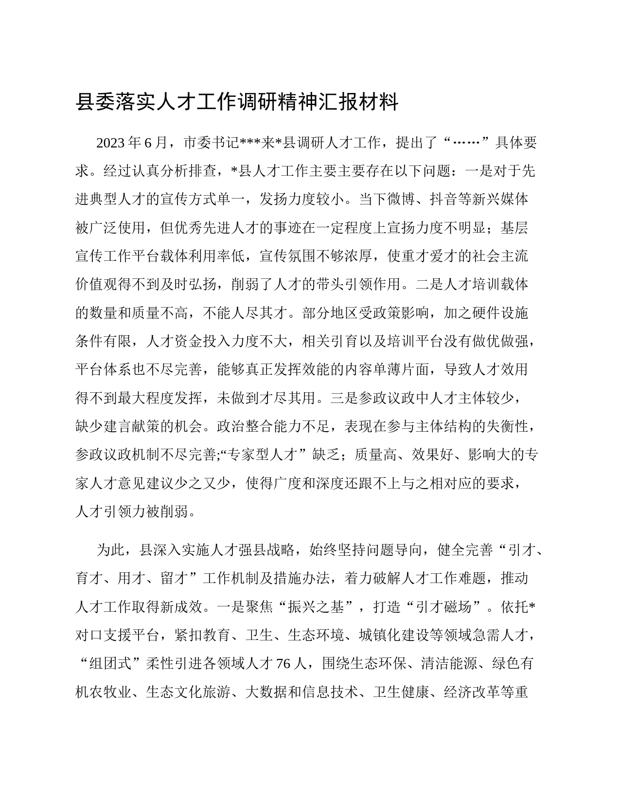县委落实人才工作调研精神汇报材料_第1页