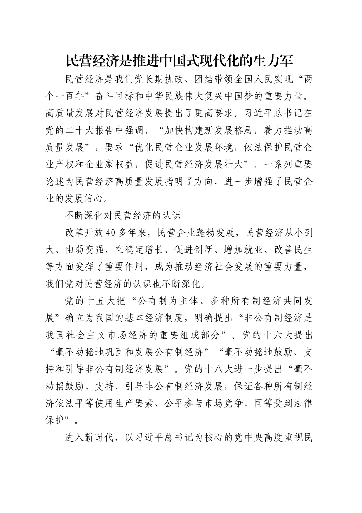 理论中心组研讨发言讲话心得：民营经济是推进中国式现代化的生力军_第1页