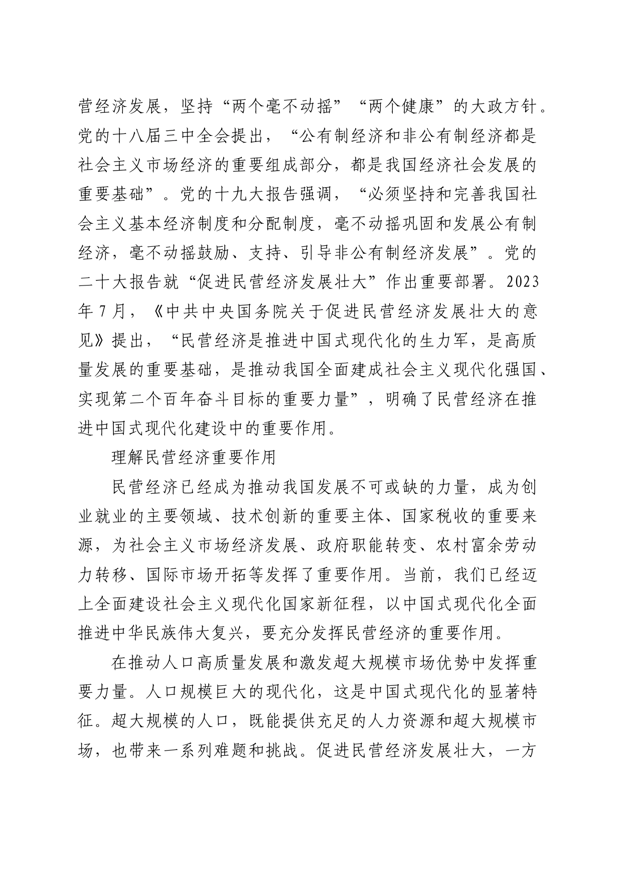 理论中心组研讨发言讲话心得：民营经济是推进中国式现代化的生力军_第2页