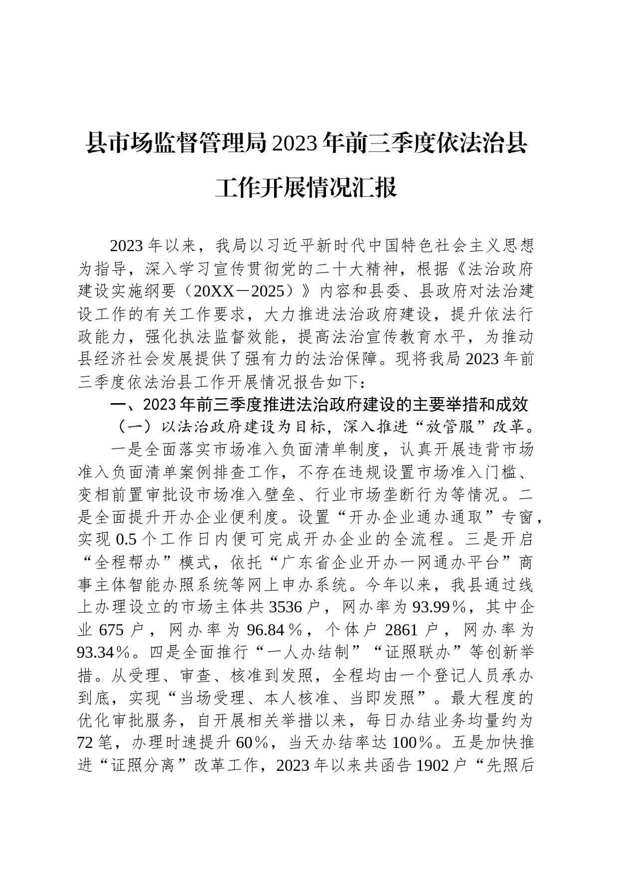 县市场监督管理局2023年前三季度依法治县工作开展情况汇报_第1页