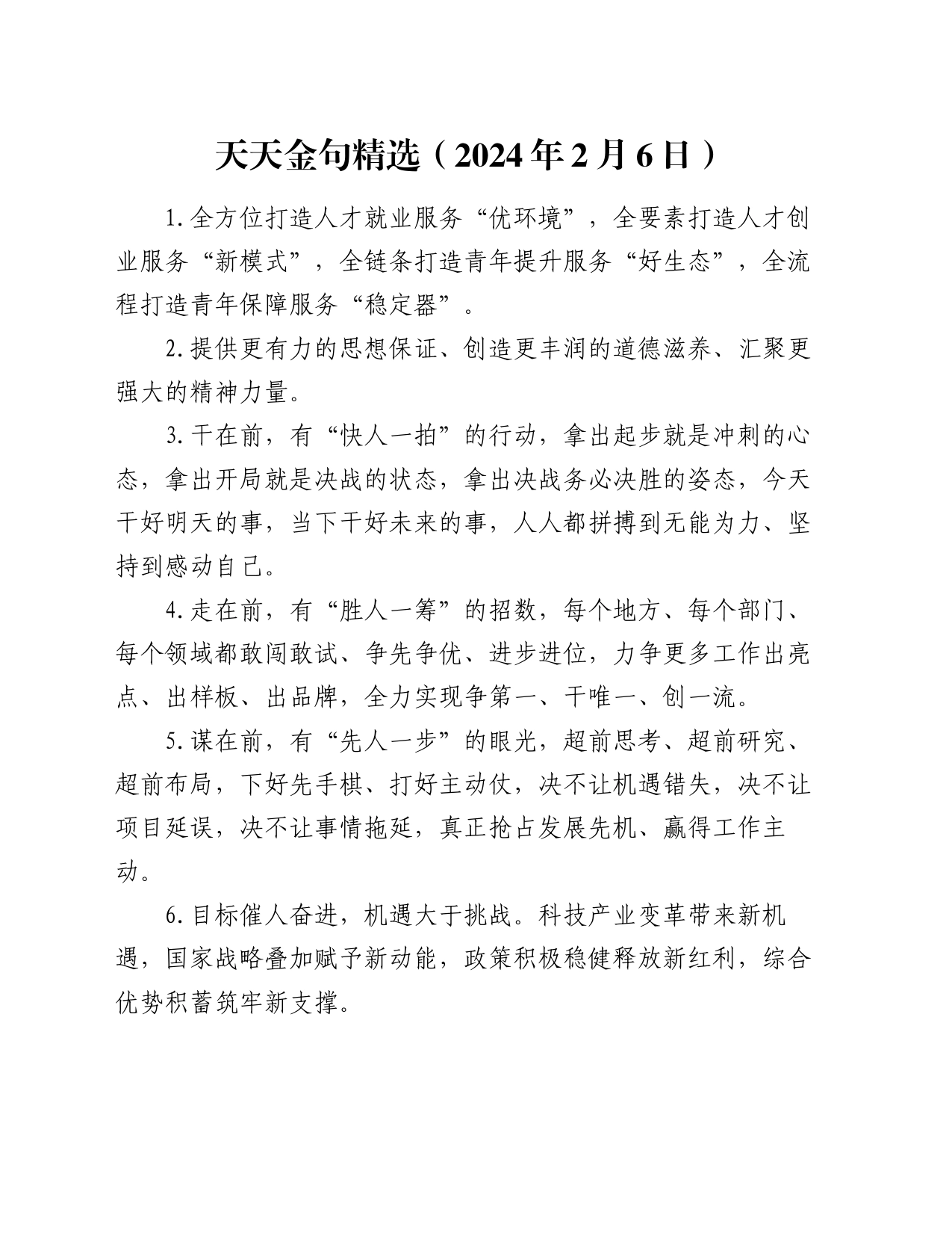 天天金句精选（2024年2月6日）_第1页