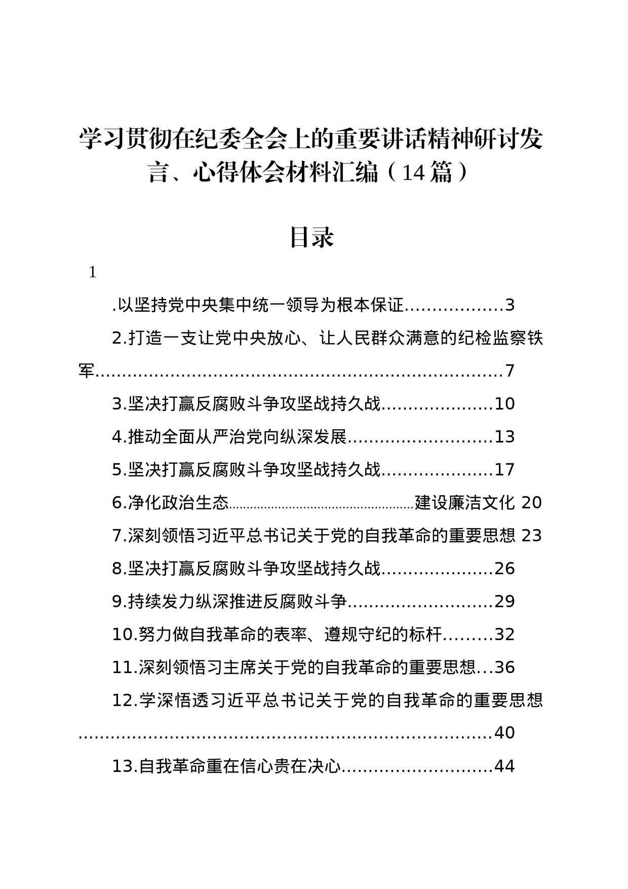 学习贯彻在纪委全会上的重要讲话精神研讨发言、心得体会材料汇编（14篇）_第1页