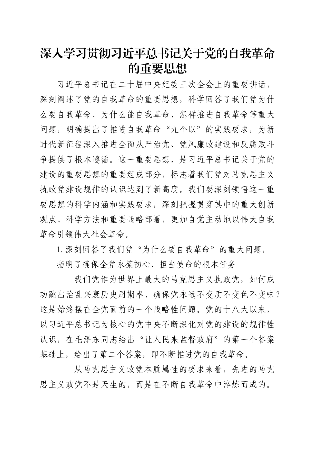 理论中心组研讨发言讲话心得：深入学习贯彻a总书记关于党的自我革命的重要思想_第1页