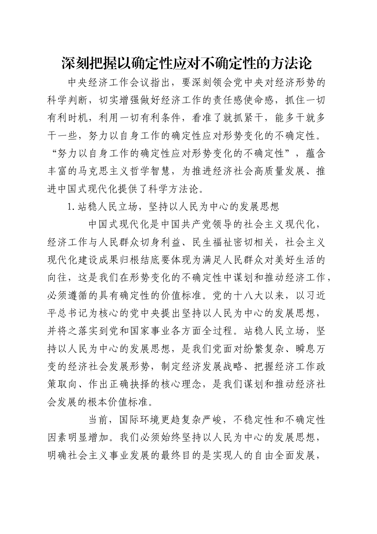 理论中心组研讨发言讲话心得：深刻把握以确定性应对不确定性的方法论_第1页