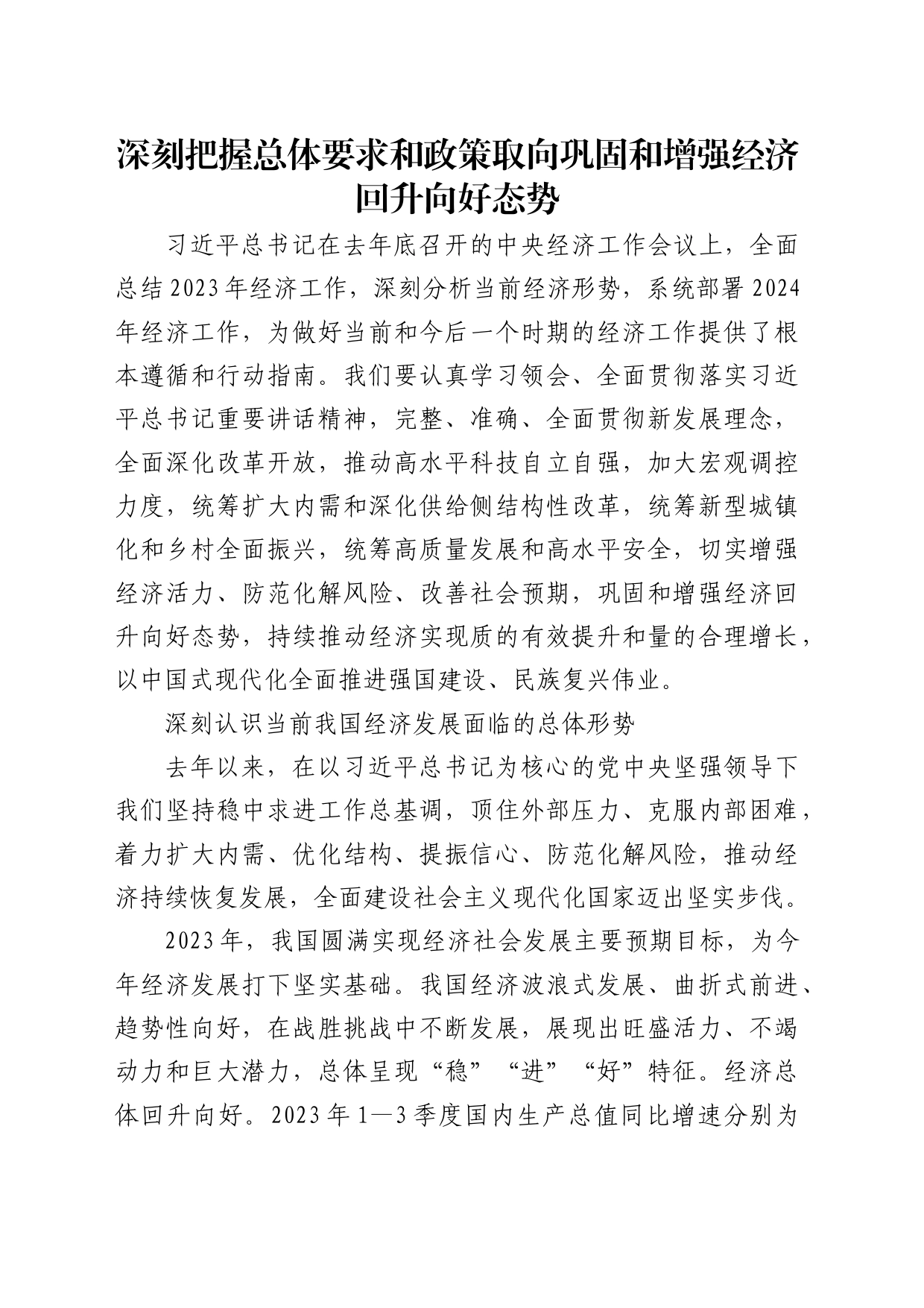 理论中心组研讨发言讲话心得：深刻把握总体要求和政策取向 巩固和增强经济回升向好态势_第1页