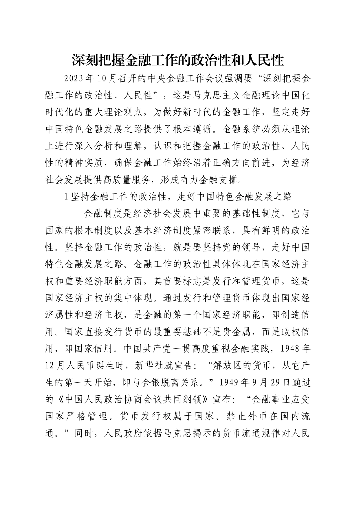 理论中心组研讨发言讲话心得：深刻把握金融工作的政治性和人民性_第1页