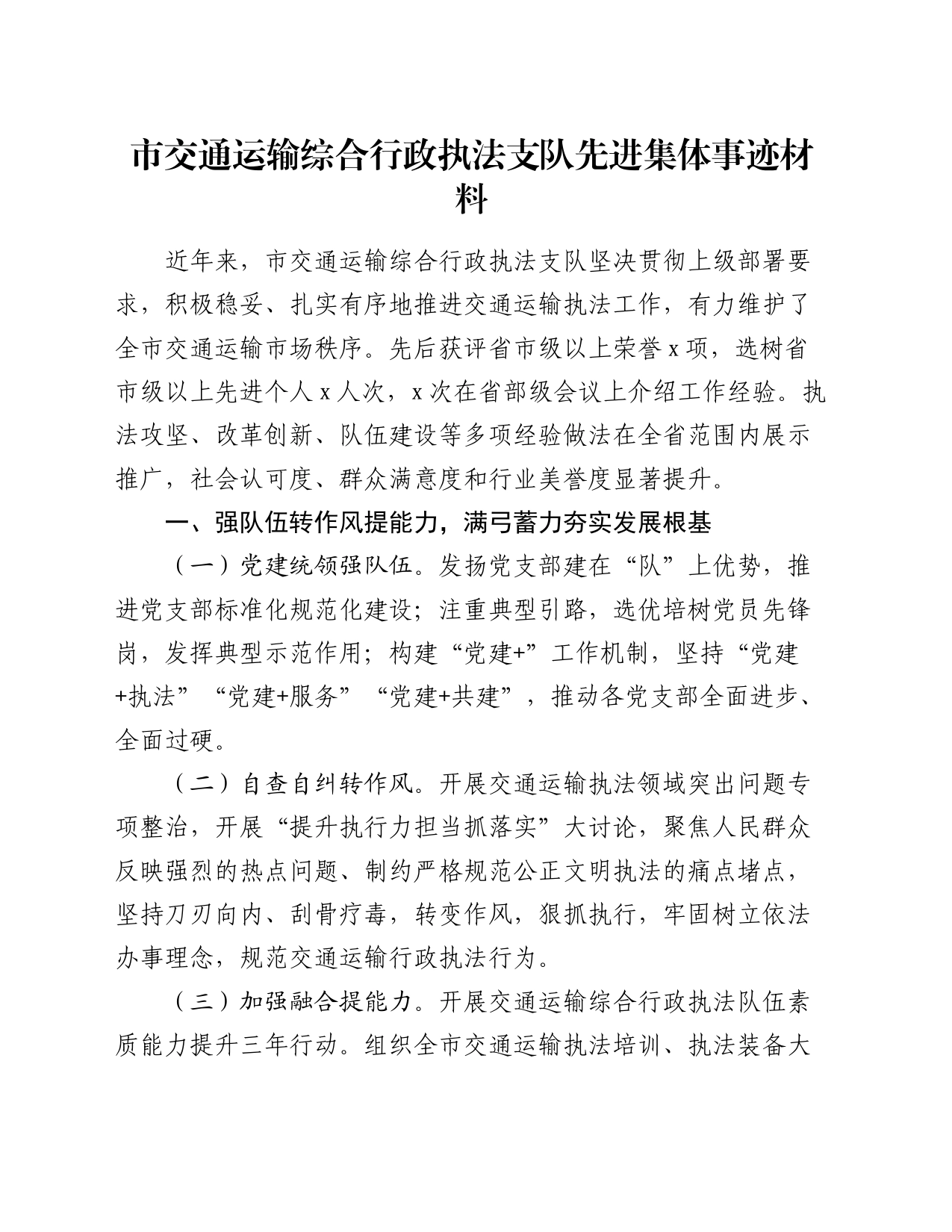 市交通运输综合行政执法支队先进集体事迹材料_第1页