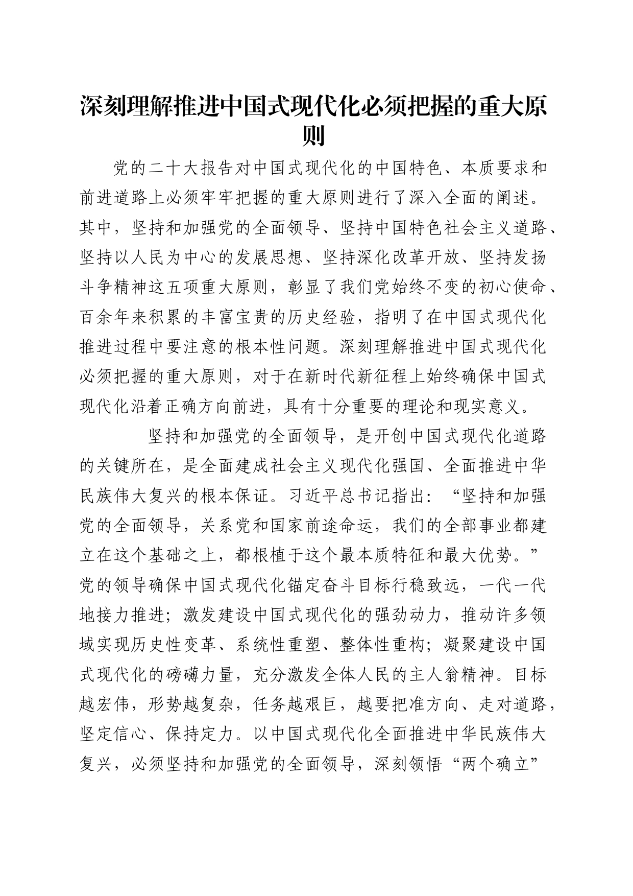 理论中心组研讨发言讲话心得：深刻理解推进中国式现代化必须把握的重大原则_第1页