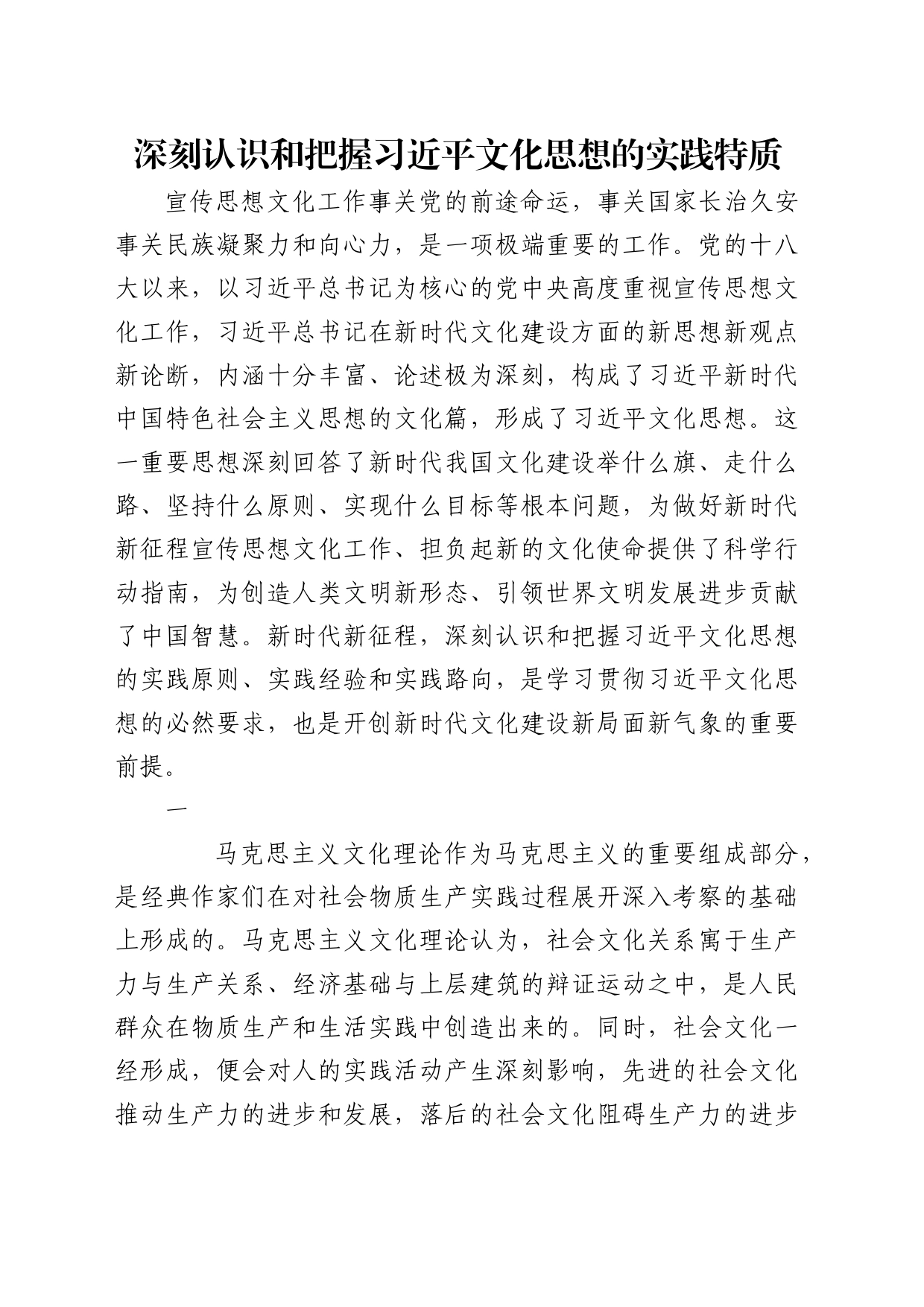 理论中心组研讨发言讲话心得：深刻认识和把握习近平文化思想的实践特质_第1页