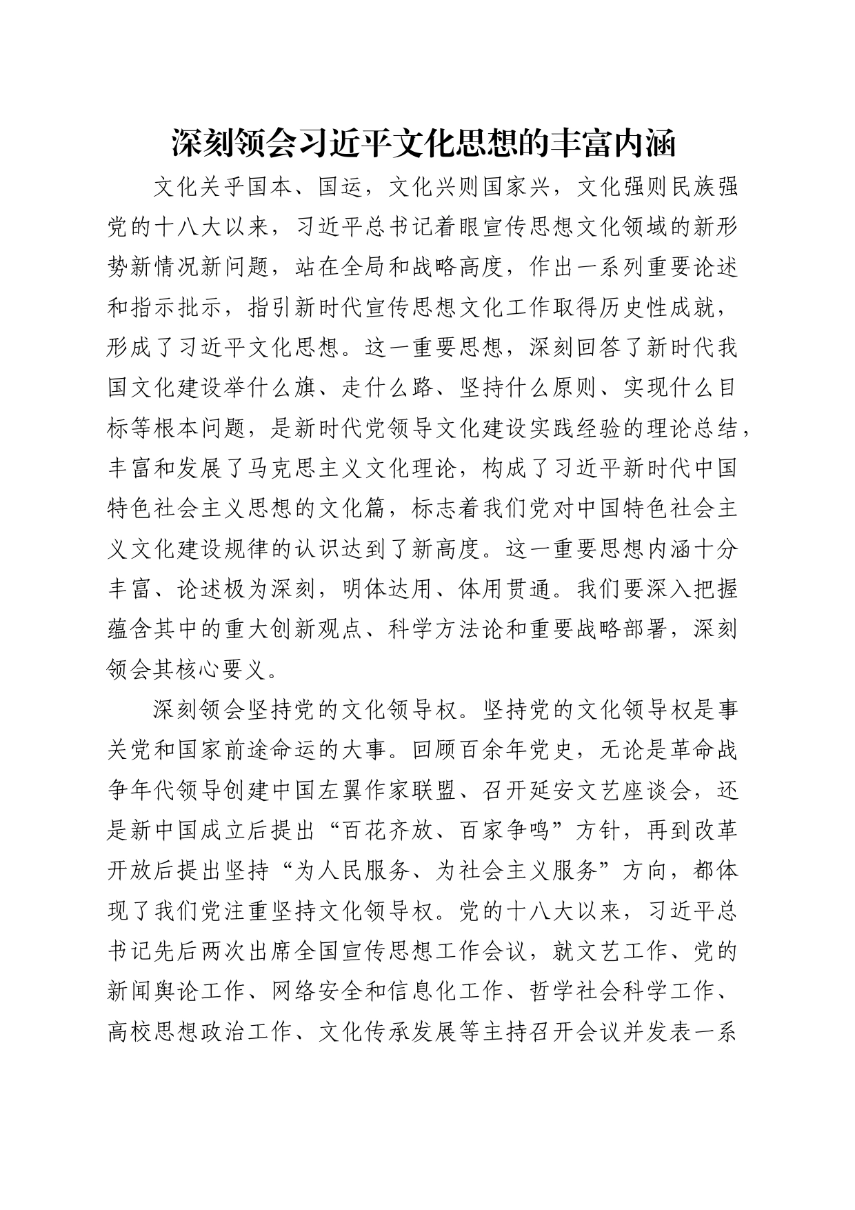 理论中心组研讨发言讲话心得：深刻领会习近平文化思想的丰富内涵_第1页