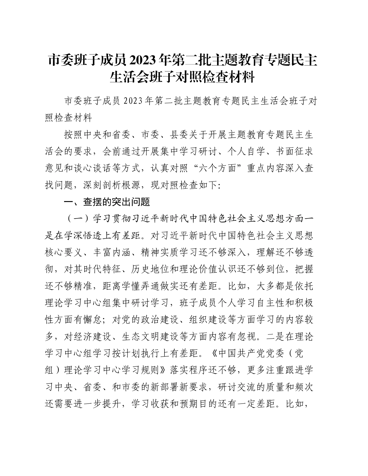 市委班子成员2023年第二批主题教育专题民主生活会班子对照检查材料_第1页