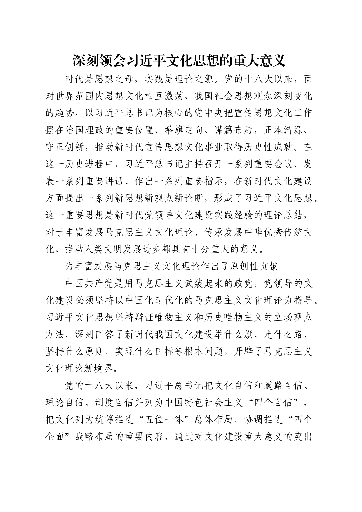 理论中心组研讨发言讲话心得：深刻领会习近平文化思想的重大意义_第1页