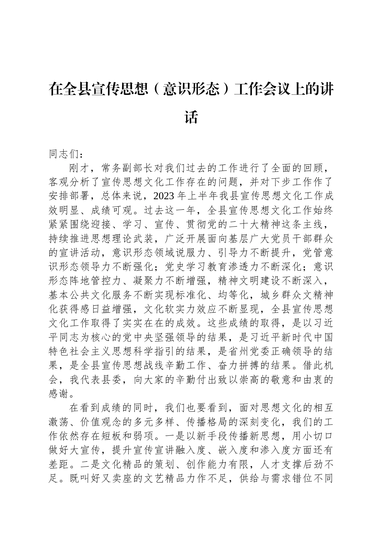 在全县宣传思想（意识形态）工作会议上的讲话_第1页