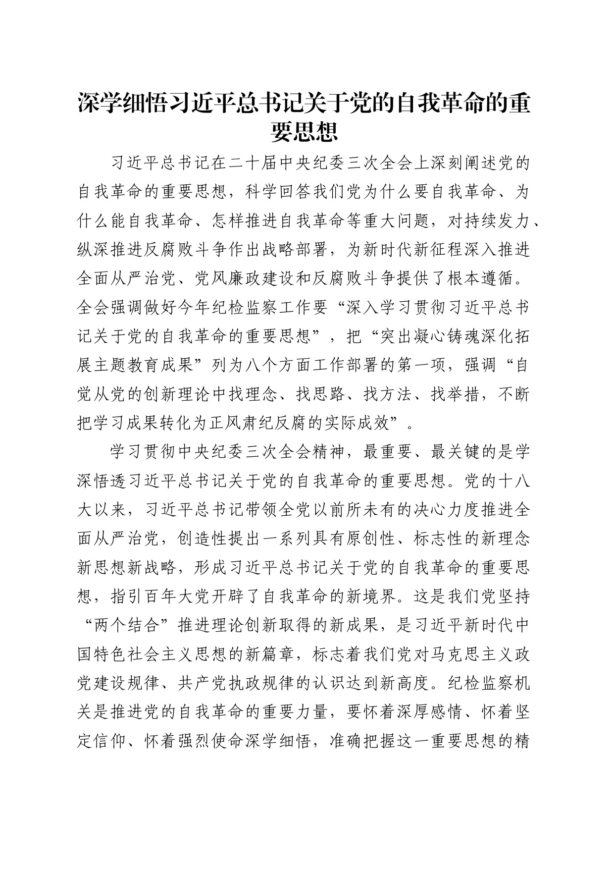 理论中心组研讨发言讲话心得：深学细悟a总书记关于党的自我革命的重要思想_第1页