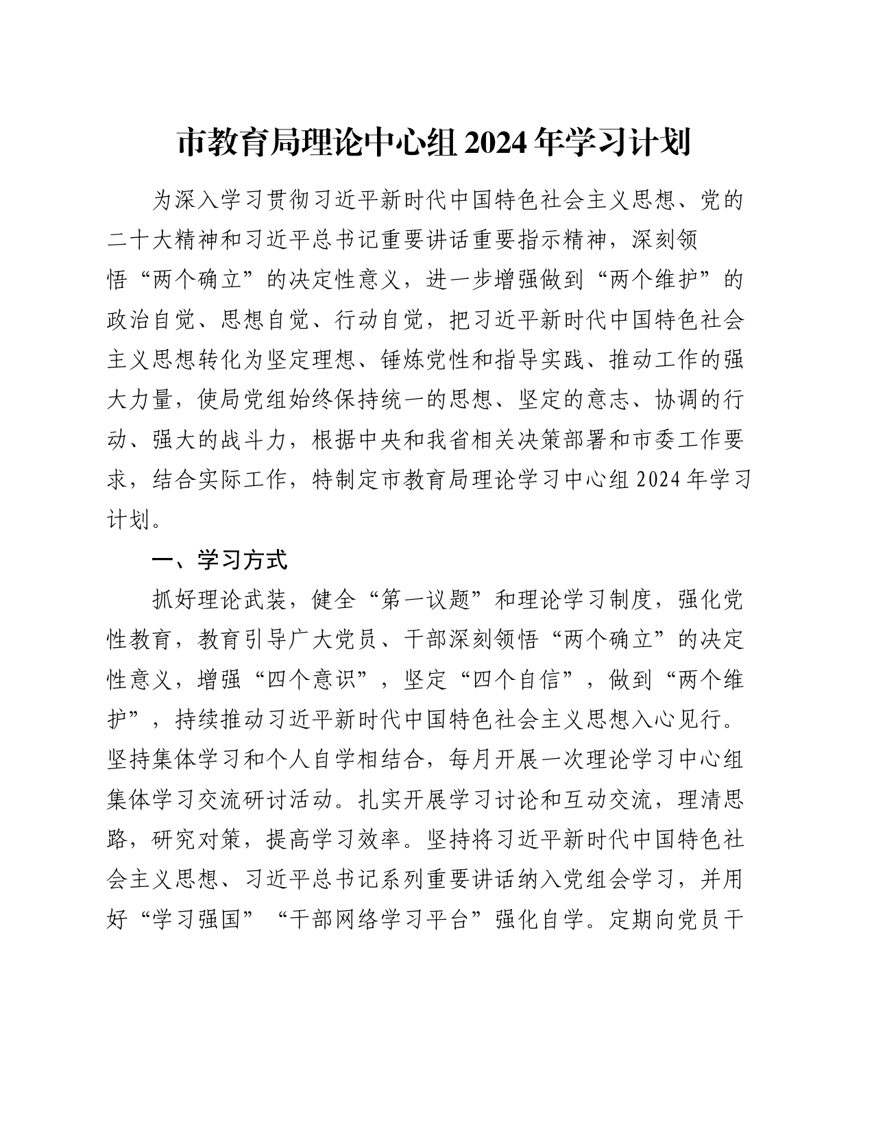 市教育局理论中心组2024年学习计划_第1页