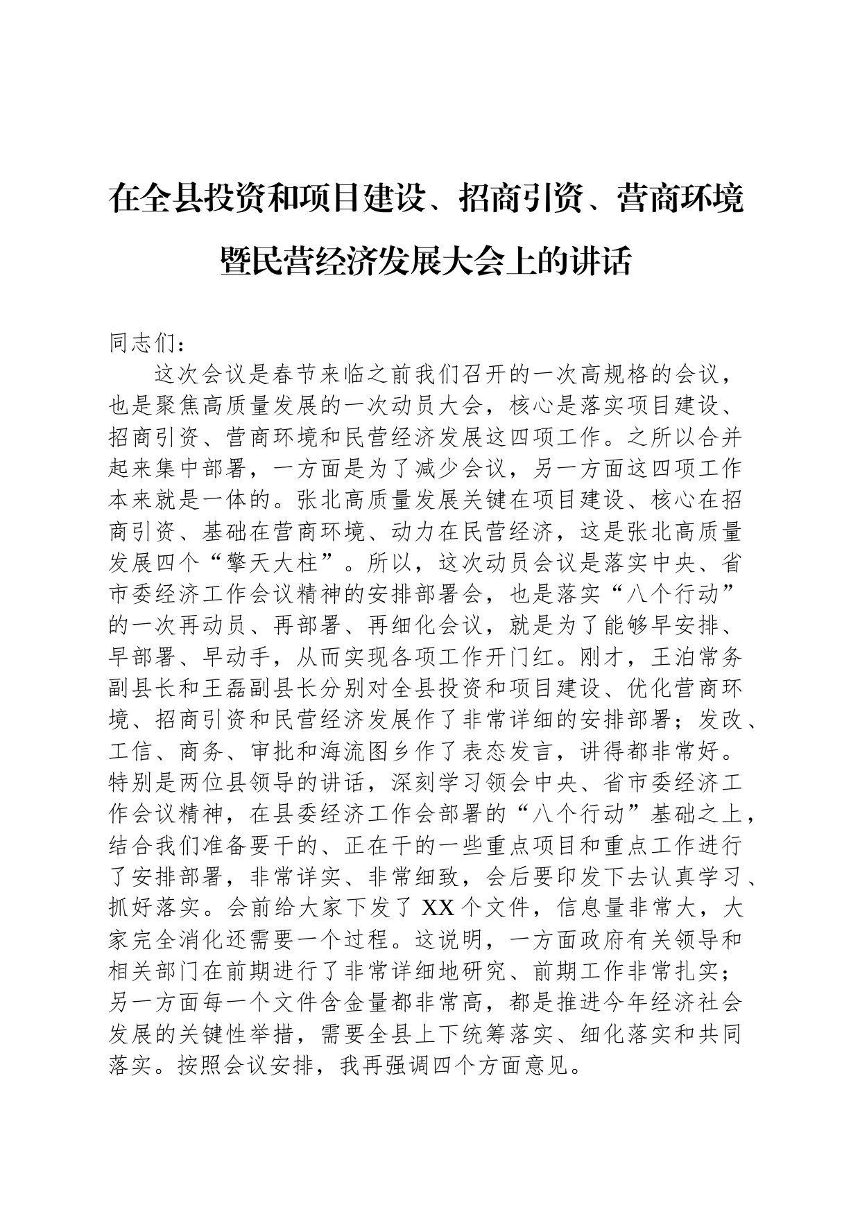 在全县投资和项目建设、招商引资、营商环境暨民营经济发展大会上的讲话_第1页