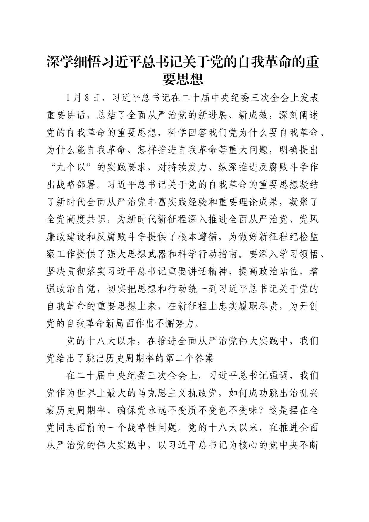 理论中心组研讨发言讲话心得：深学细悟a总书记关于党的自我革命的重要思想_1_第1页