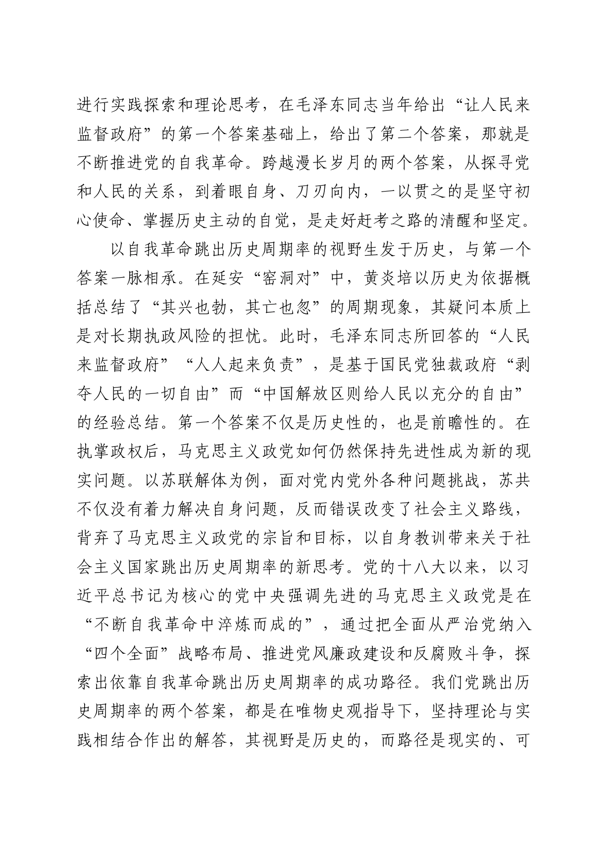 理论中心组研讨发言讲话心得：深学细悟a总书记关于党的自我革命的重要思想_1_第2页