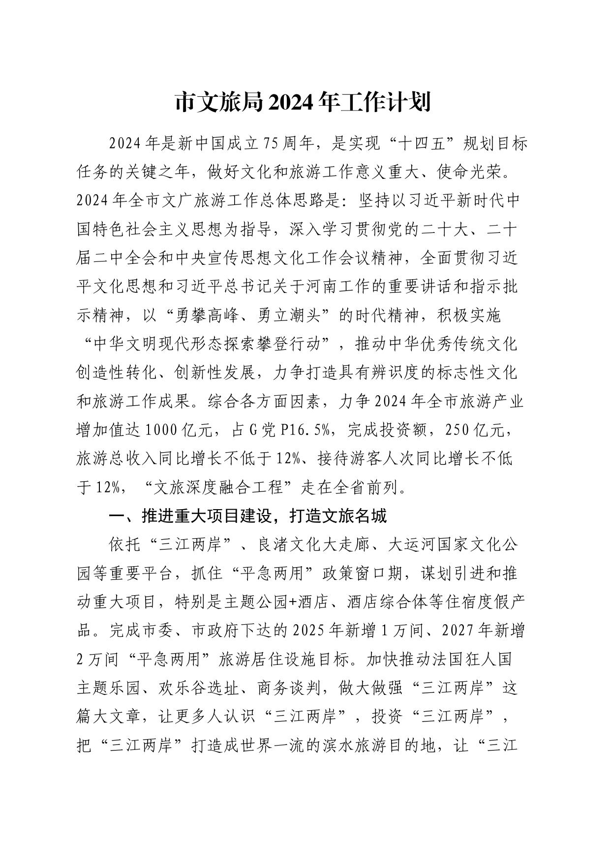 市文旅局2024年工作计划要点_第1页