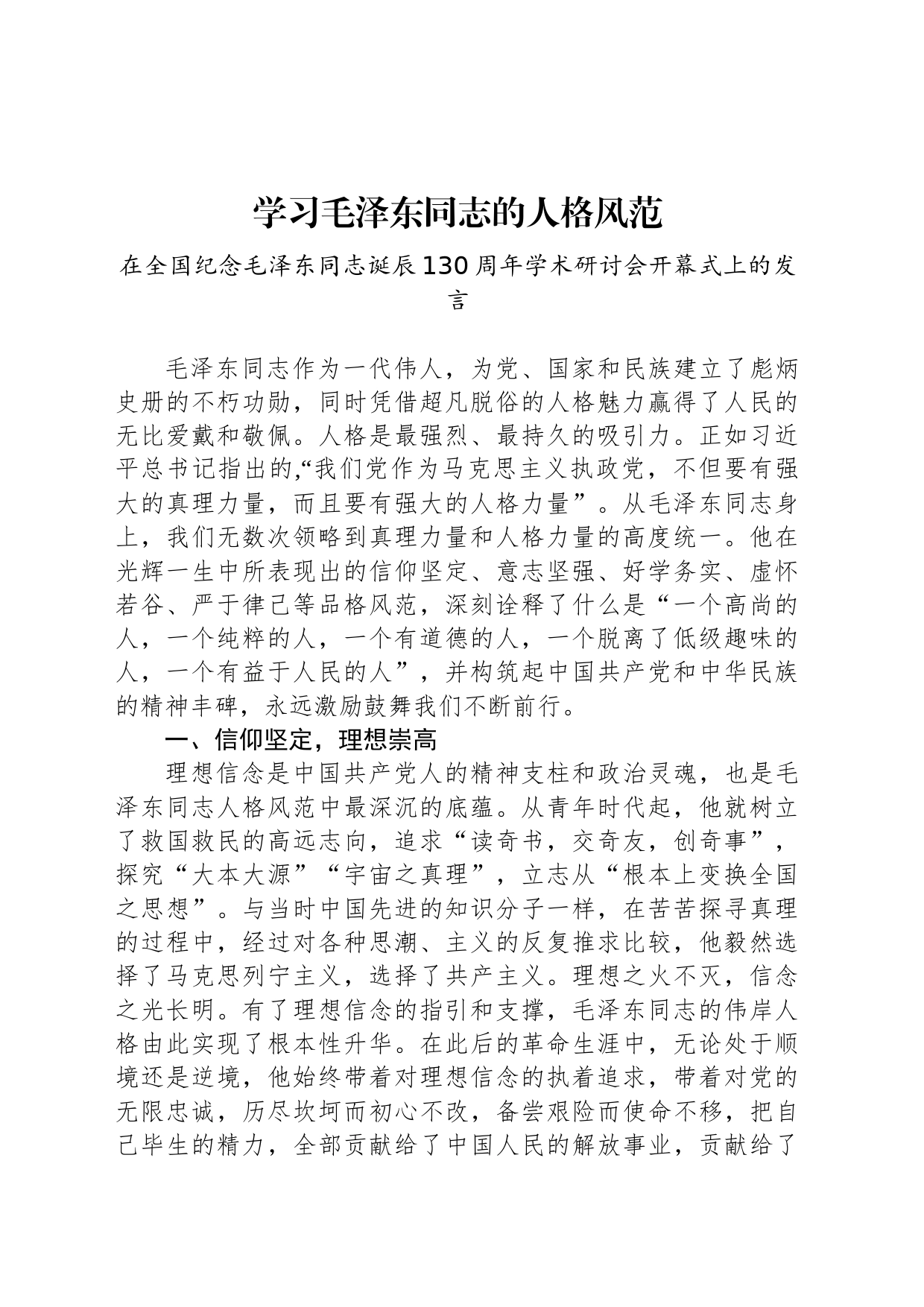 在全国纪念毛泽东同志诞辰130周年学术研讨会开幕式上的发言_第1页