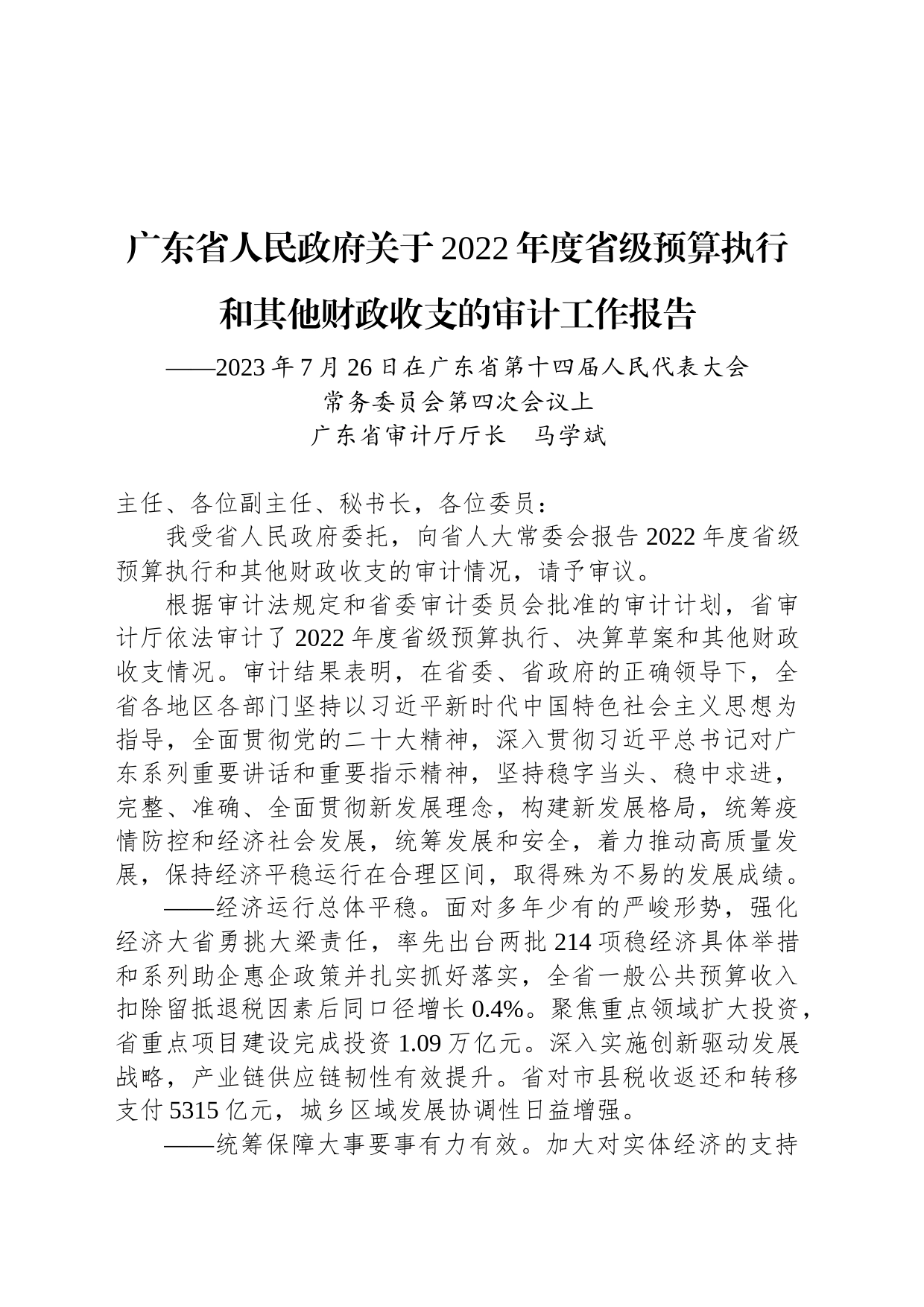 广东省人民政府关于2022年度省级预算执行和其他财政收支的审计工作报告_第1页