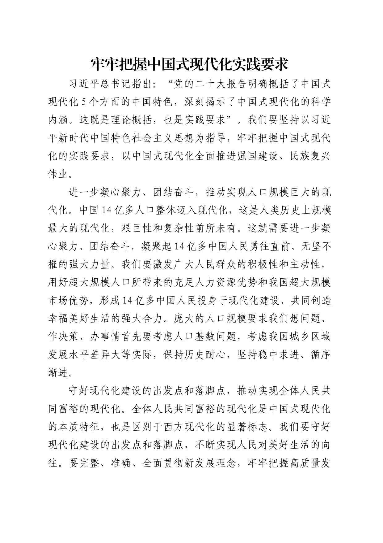 理论中心组研讨发言讲话心得：牢牢把握中国式现代化实践要求_第1页