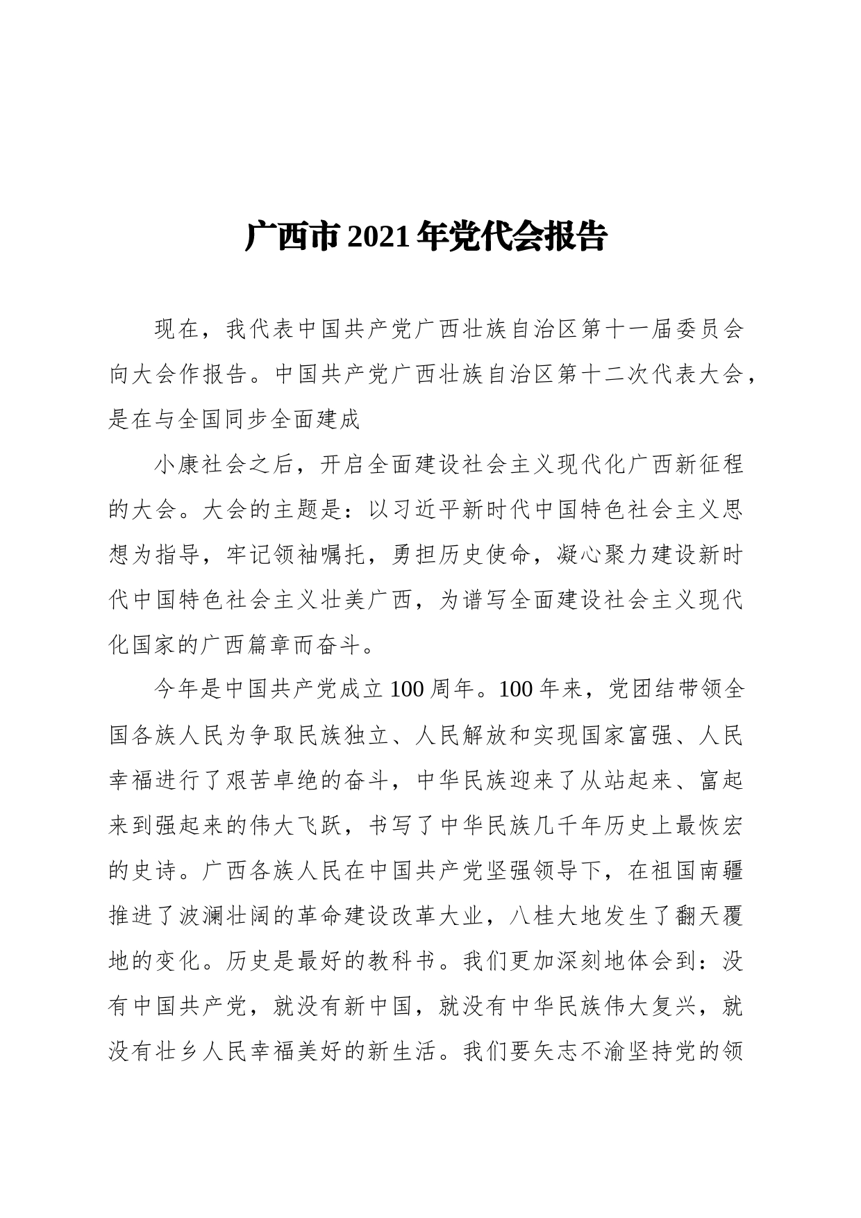 广西壮族自治区2021年党代会报告_第1页