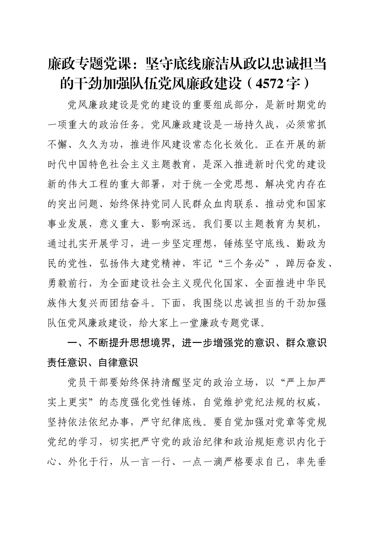 廉政专题党课：坚守底线 廉洁从政 以忠诚担当的干劲加强队伍党风廉政建设_第1页
