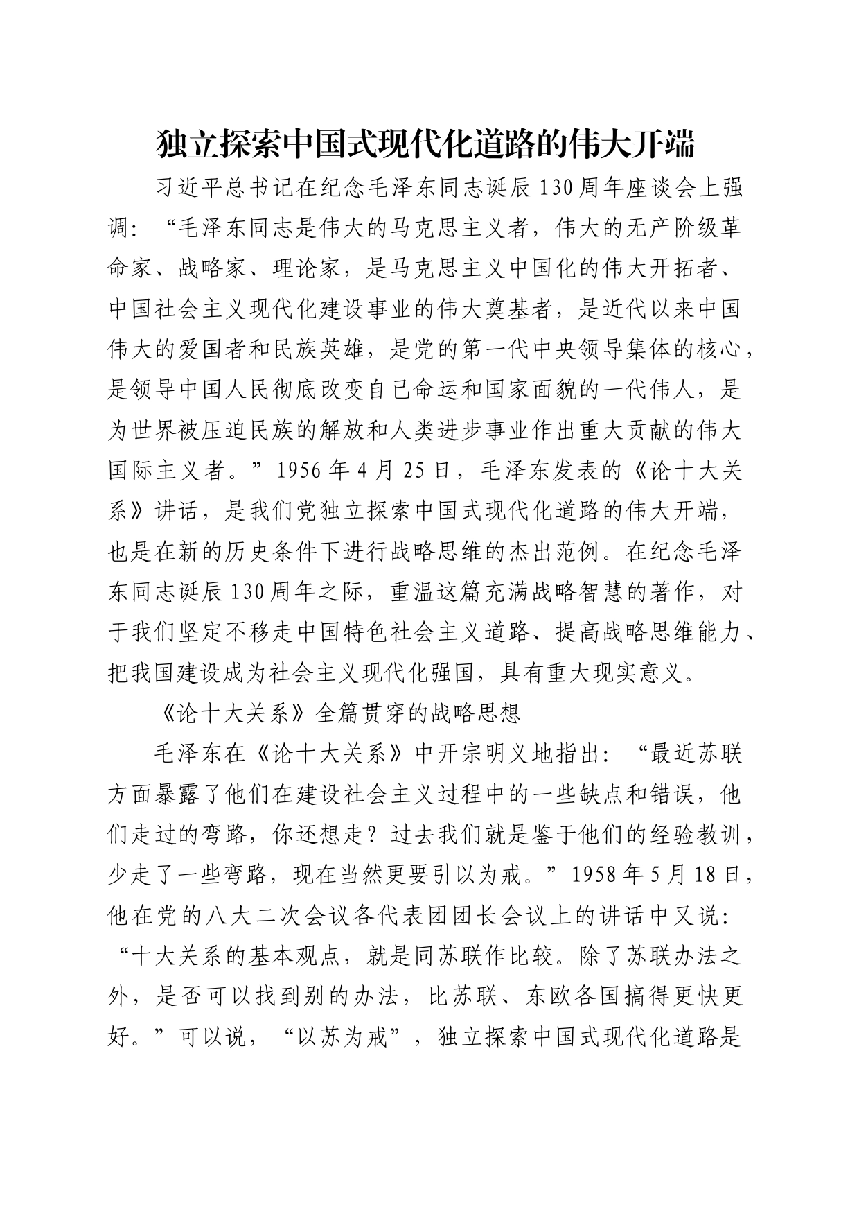 理论中心组研讨发言讲话心得：独立探索中国式现代化道路的伟大开端_第1页