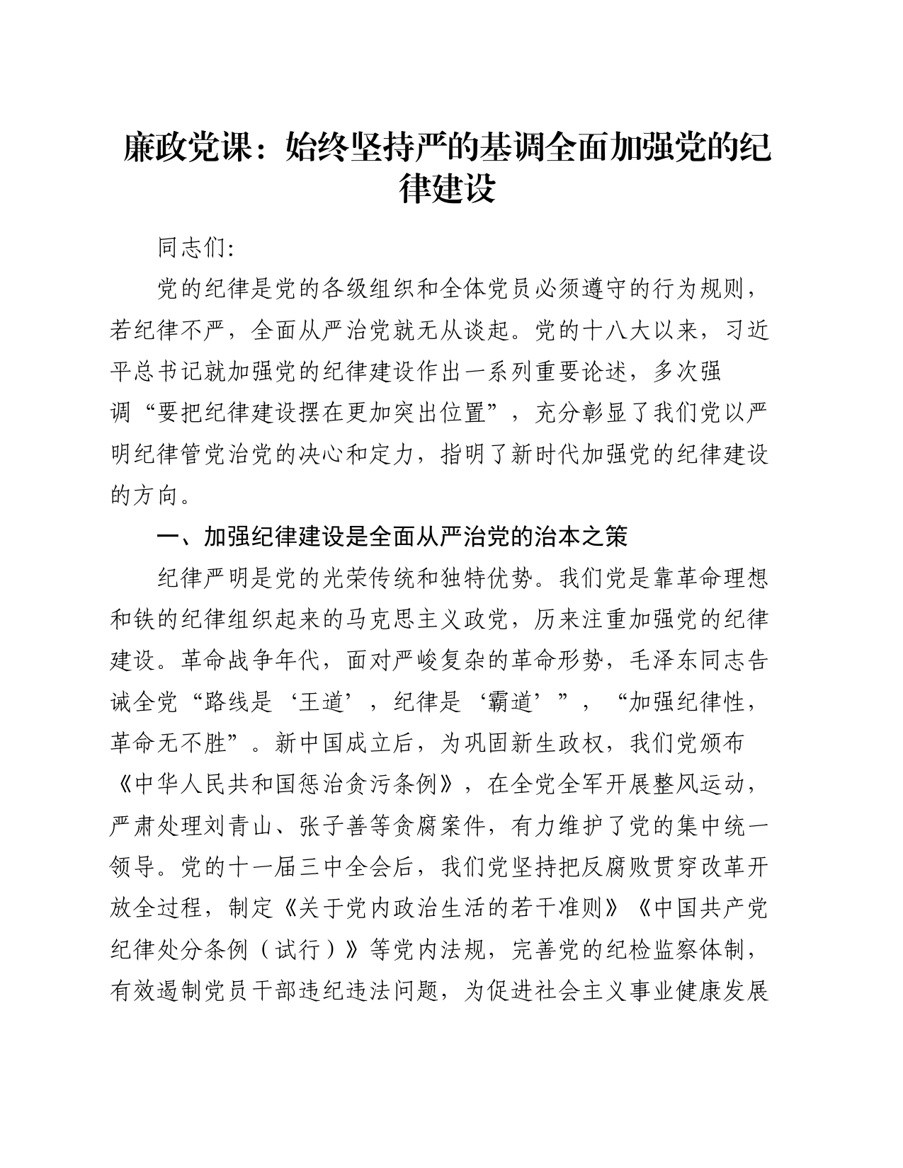 廉政党课：始终坚持严的基调 全面加强党的纪律建设_第1页