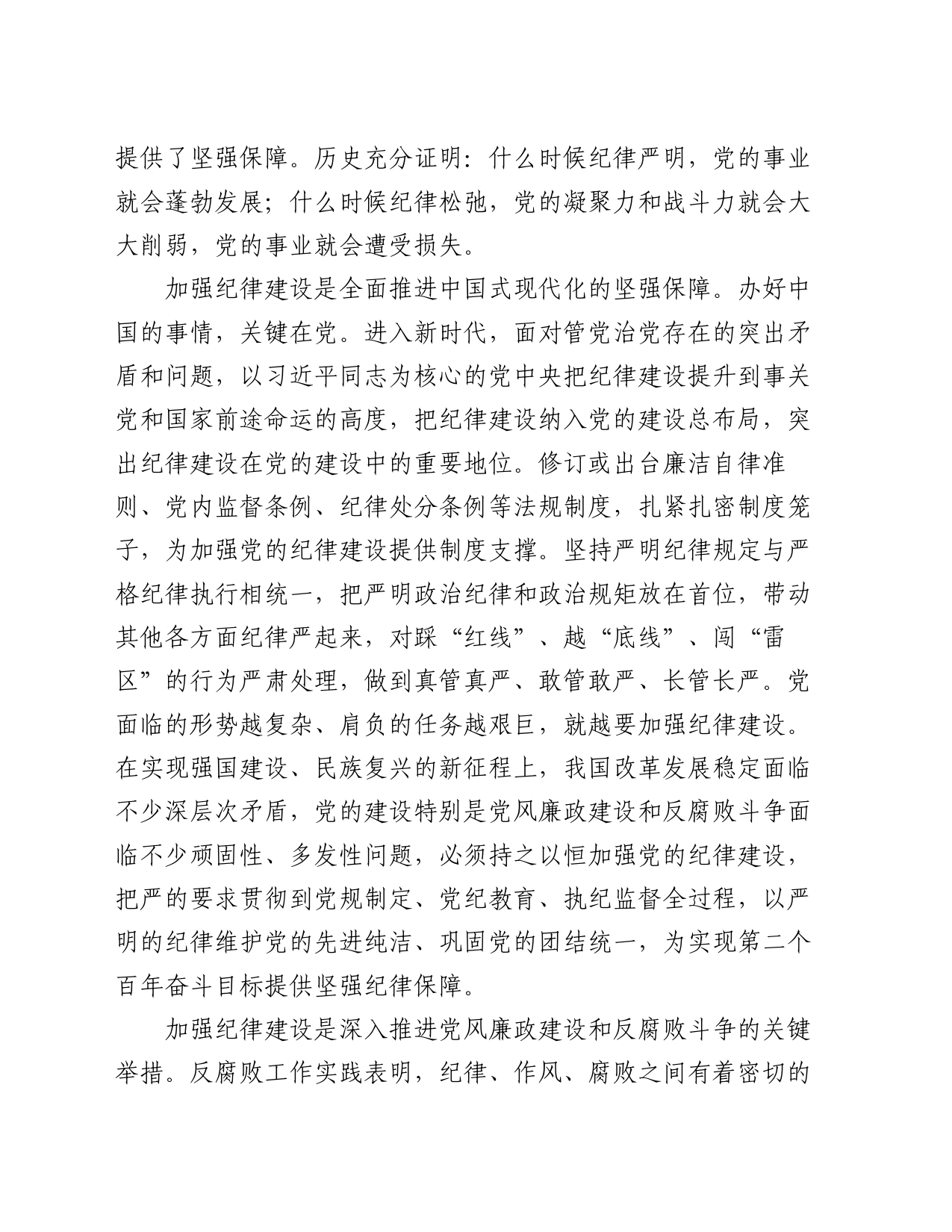 廉政党课：始终坚持严的基调 全面加强党的纪律建设_第2页