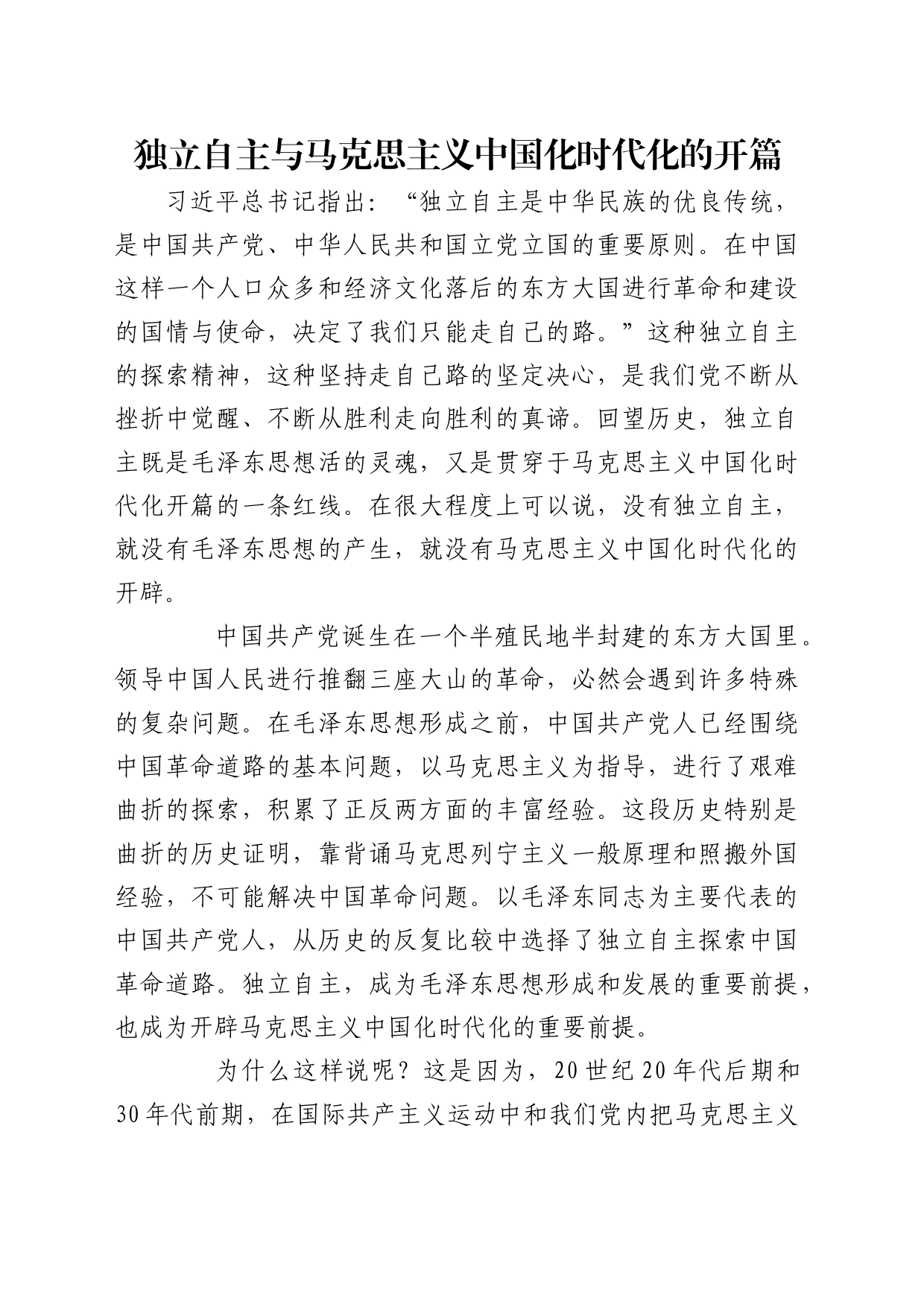 理论中心组研讨发言讲话心得：独立自主与马克思主义中国化时代化的开篇_第1页