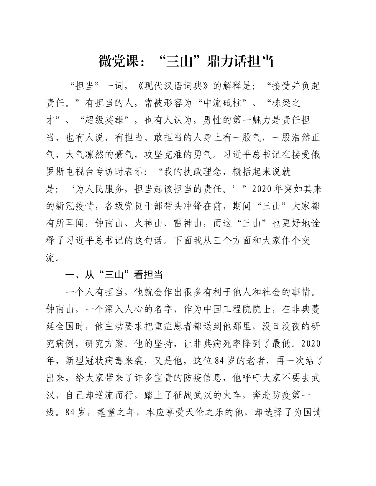 微党课：“三山”鼎力话担当_第1页