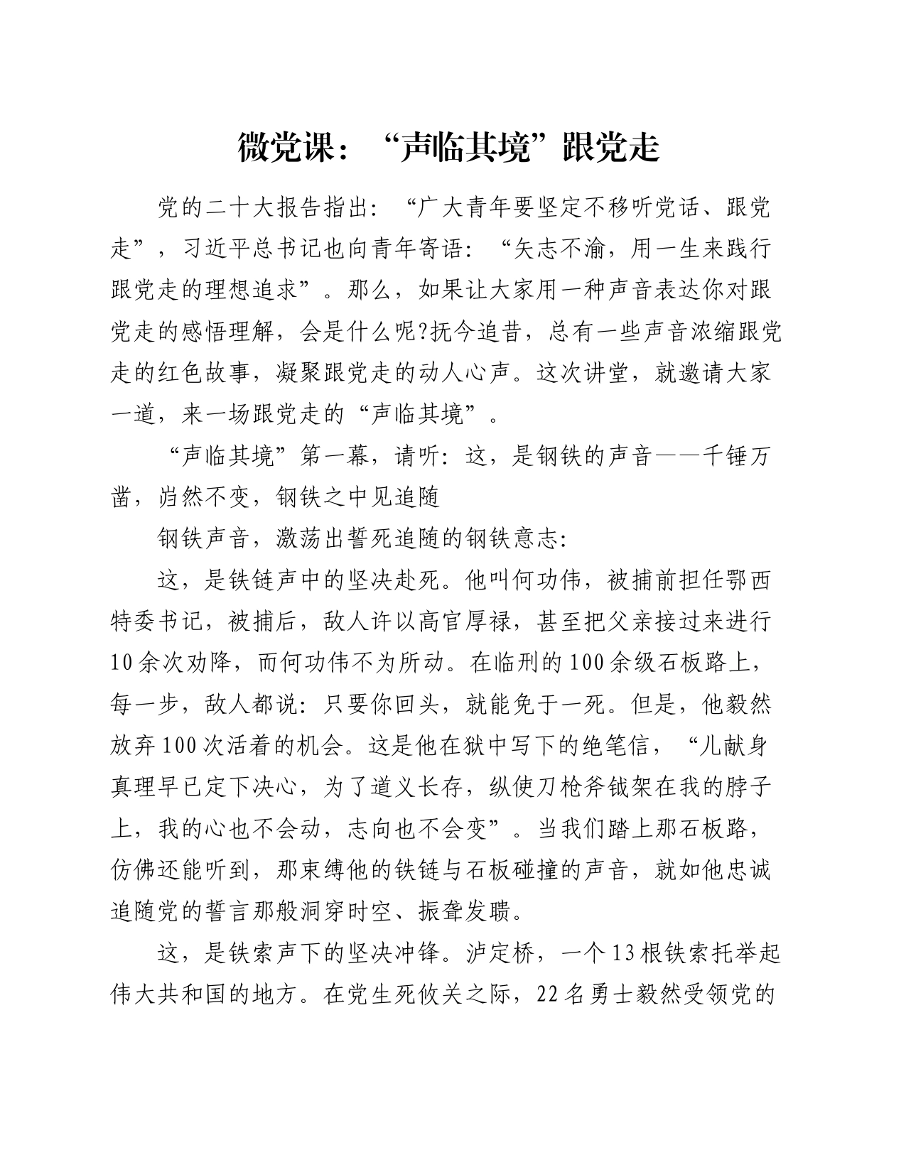 微党课：“声临其境”跟党走_第1页