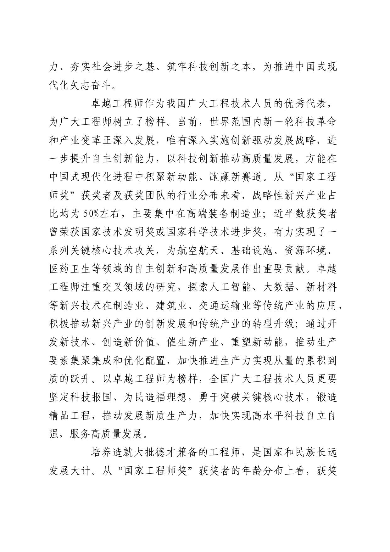 理论中心组研讨发言讲话心得：积极发挥卓越工程师在强国复兴伟业中的重要作用_第2页