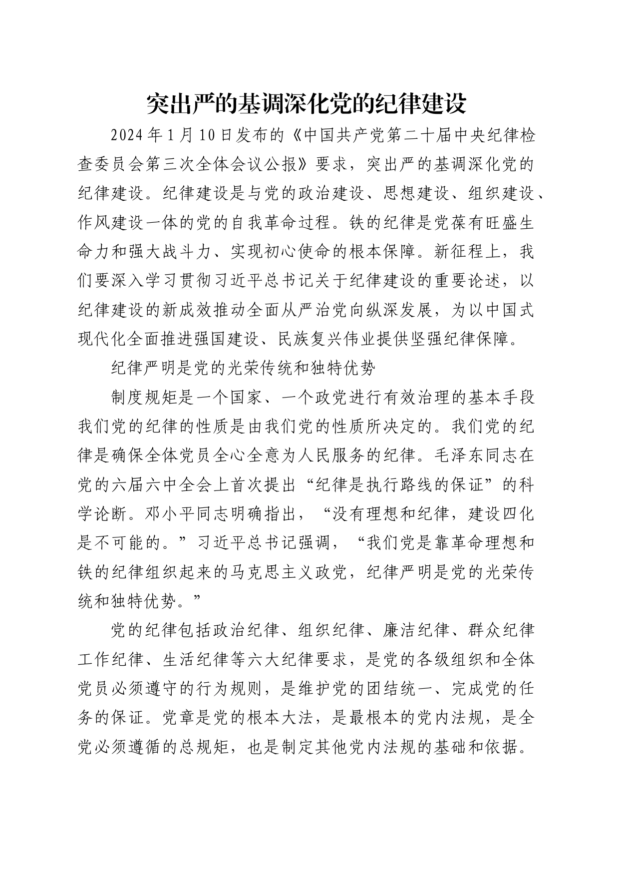 理论中心组研讨发言讲话心得：突出严的基调深化党的纪律建设_第1页