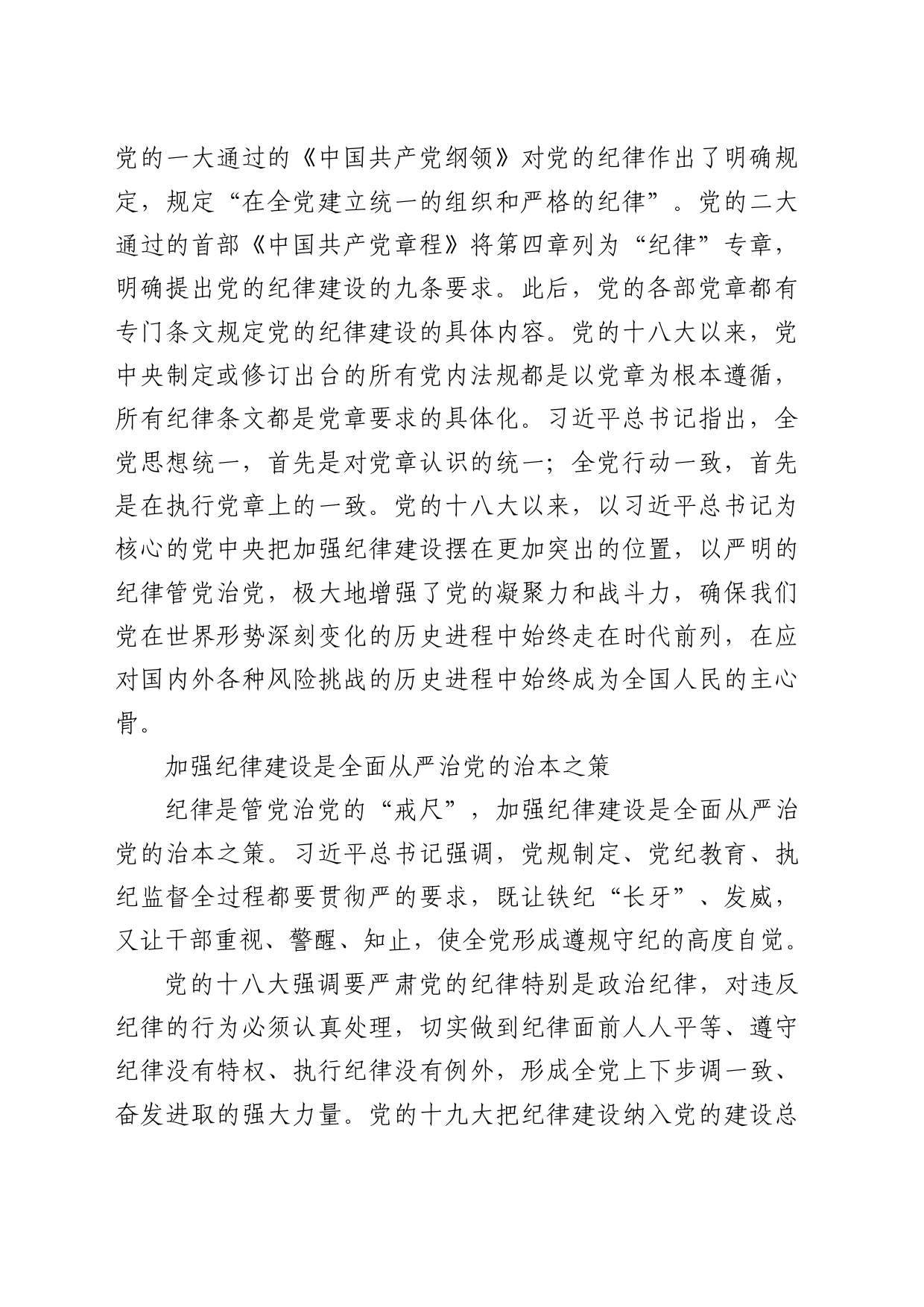 理论中心组研讨发言讲话心得：突出严的基调深化党的纪律建设_第2页