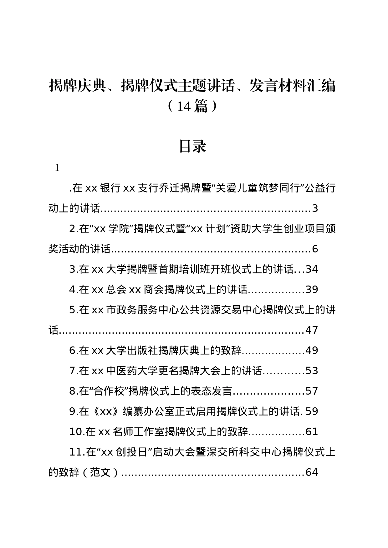 揭牌庆典、揭牌仪式主题讲话、发言材料汇编（14篇）_第1页