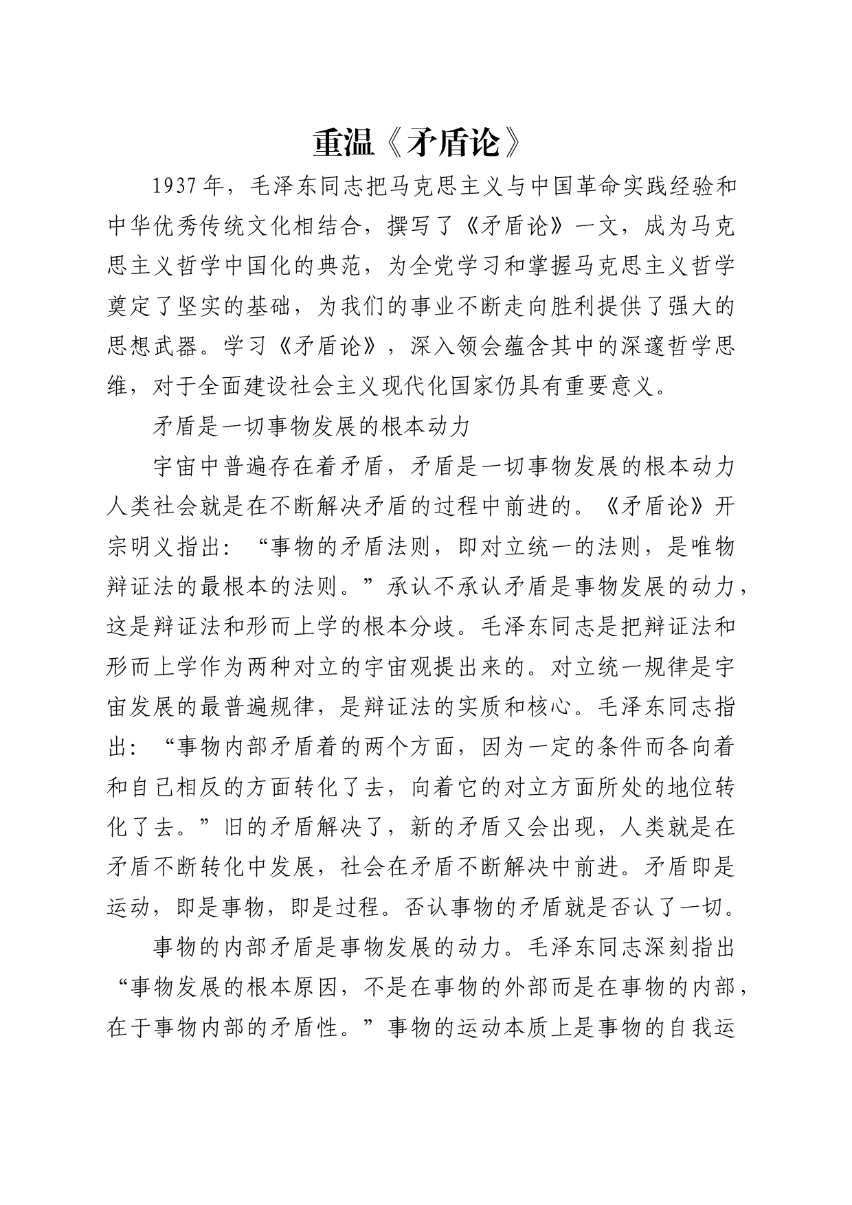 理论中心组研讨发言讲话心得：重温《矛盾论》_第1页