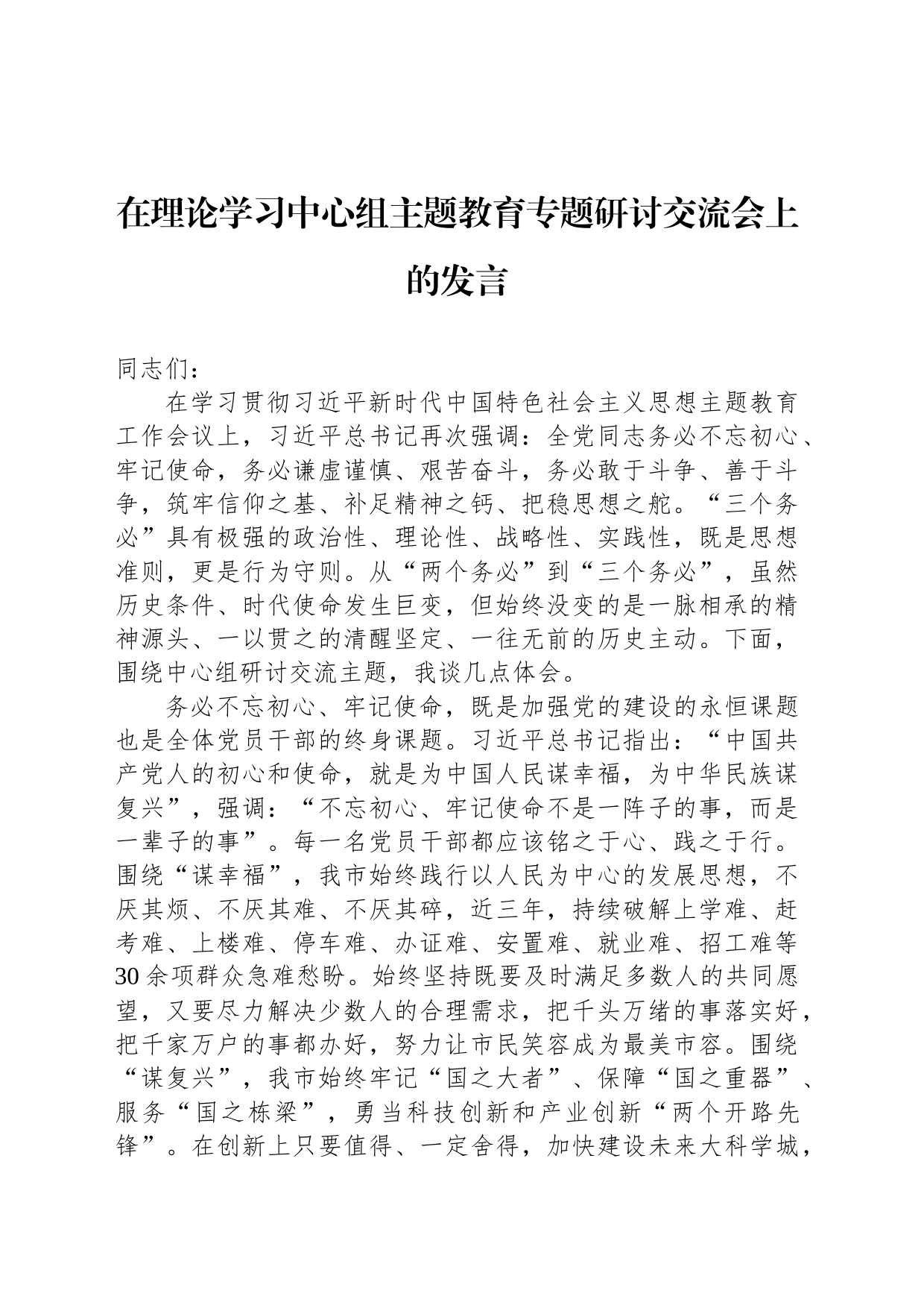 在理论学习中心组主题教育专题研讨交流会上的发言_第1页