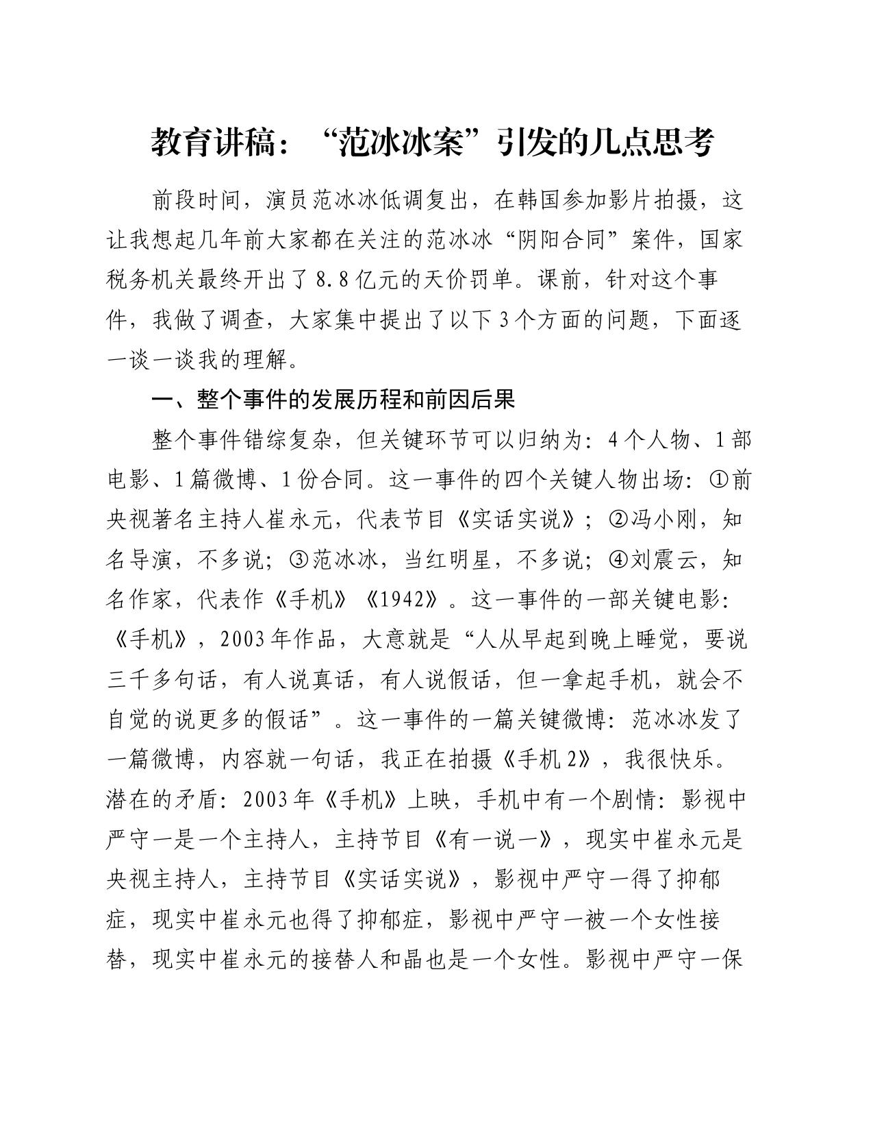 教育讲稿：“范冰冰案”引发的几点思考_第1页