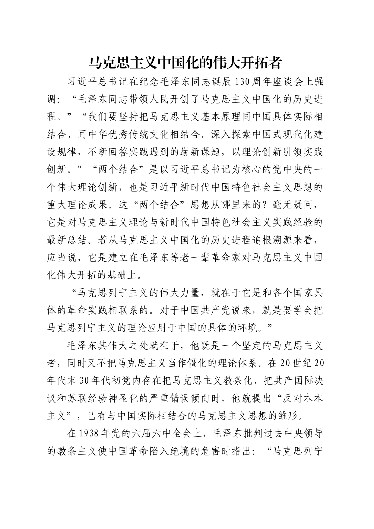 理论中心组研讨发言讲话心得：马克思主义中国化的伟大开拓者_第1页