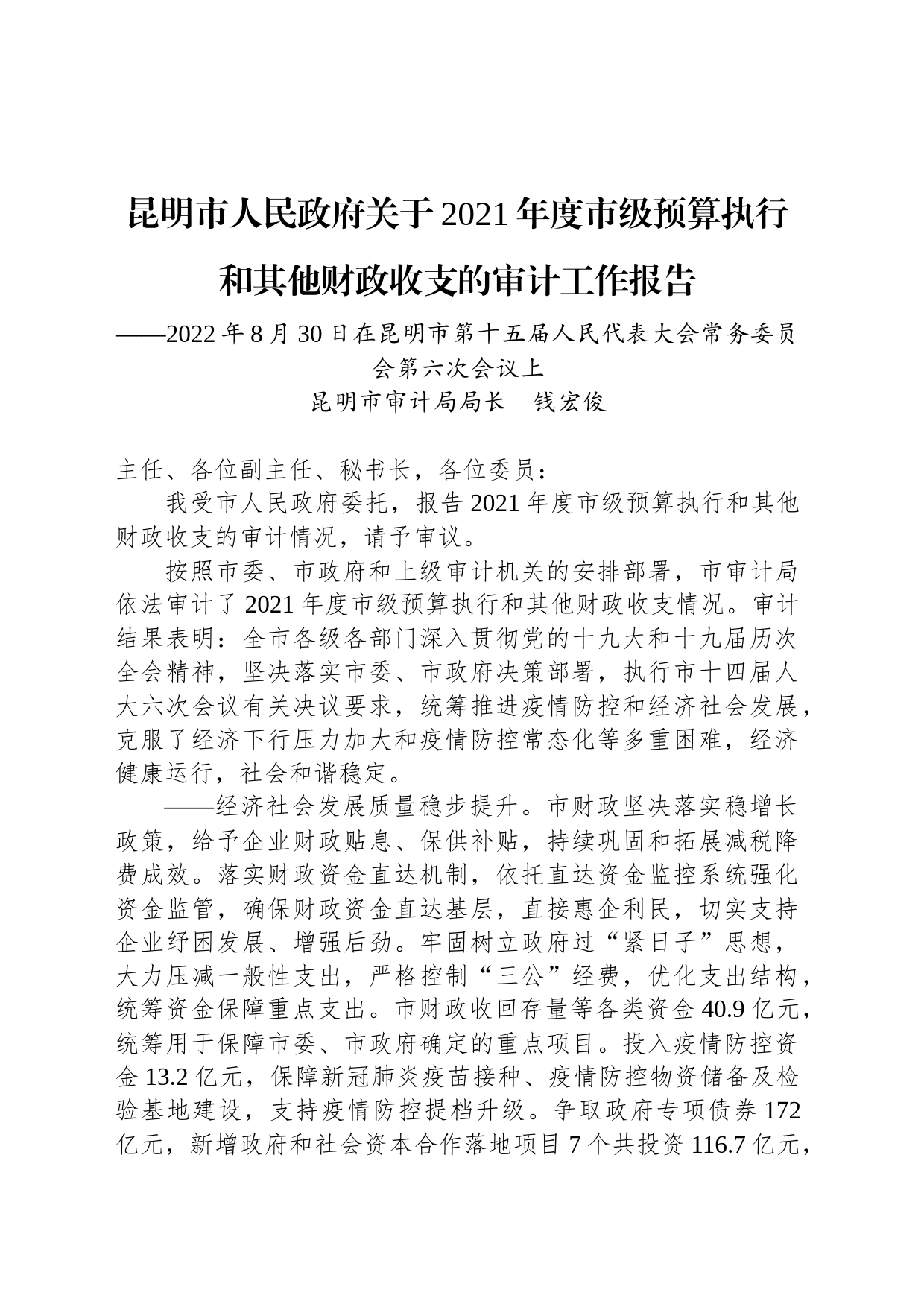 昆明市人民政府关于2021年度市级预算执行和其他财政收支的审计工作报告_第1页